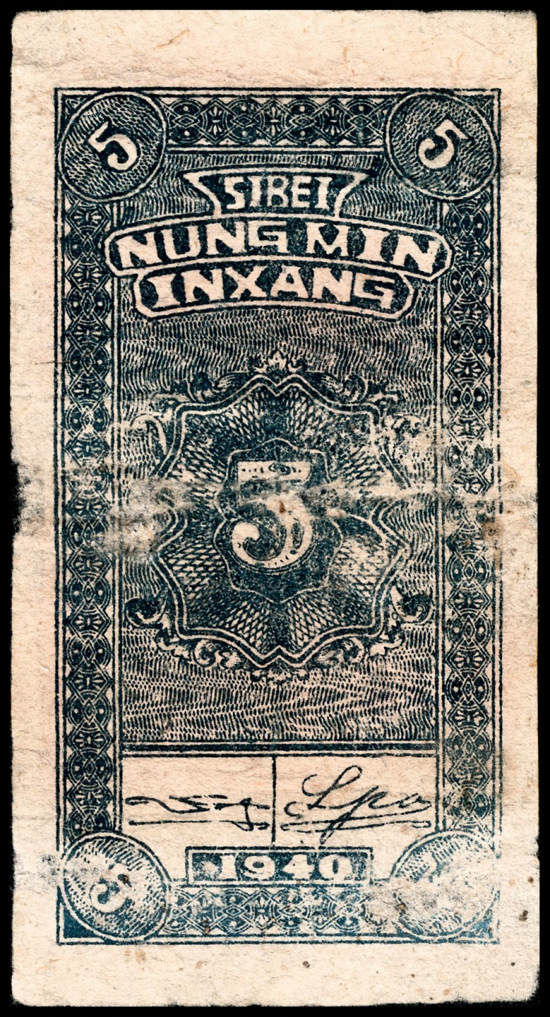 和合永通-杭州宜和2023年春拍纸钞专场 民国二十九年（1940年），西北农民银行伍分  号码 0065820
