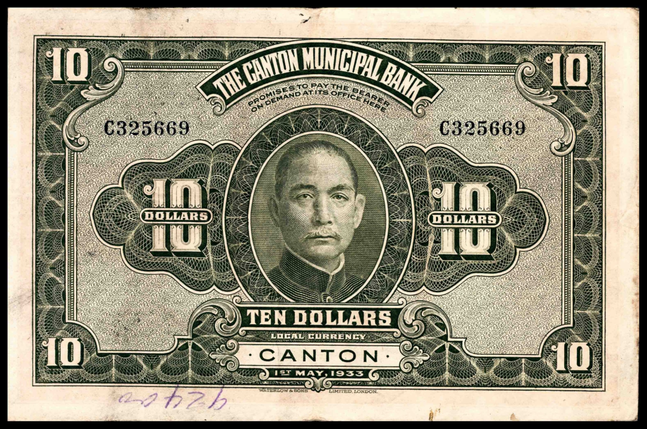 和合永通-杭州宜和2023年春拍纸钞专场 民国二十年-二十二年（1931-33年），广州市立银行大全套壹毫三枚 贰毫一枚 壹圆四枚 伍圆六枚 拾圆三枚 共17枚  号码 