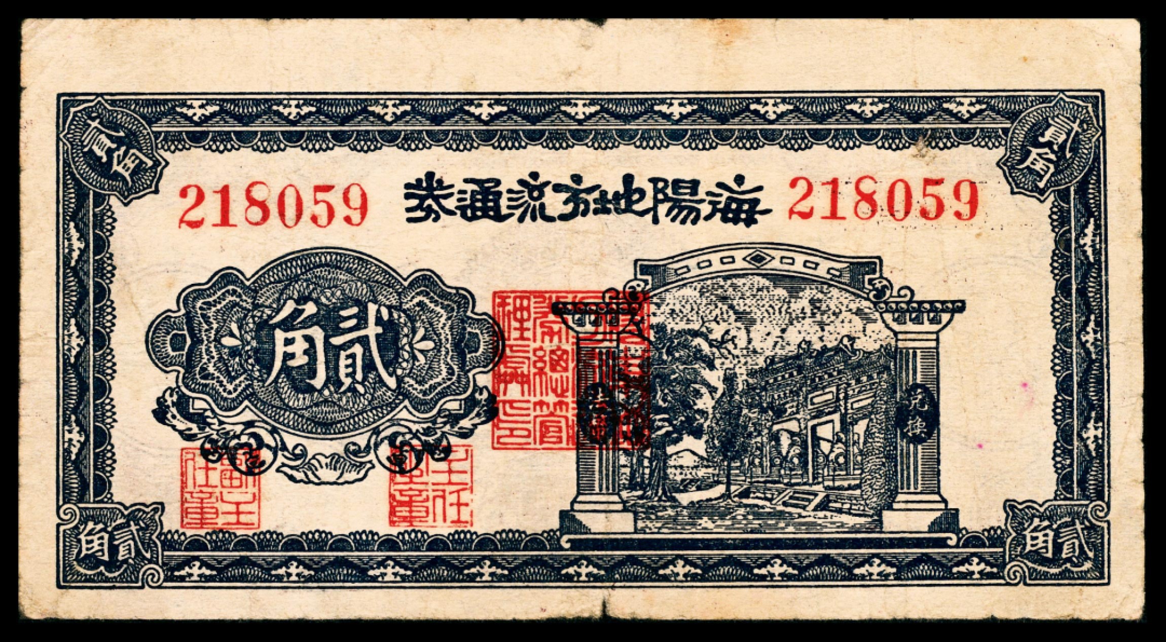 和合永通-杭州宜和2023年春拍纸钞专场 民国三十年（1941年），海阳地方流通券贰角    号码 218059