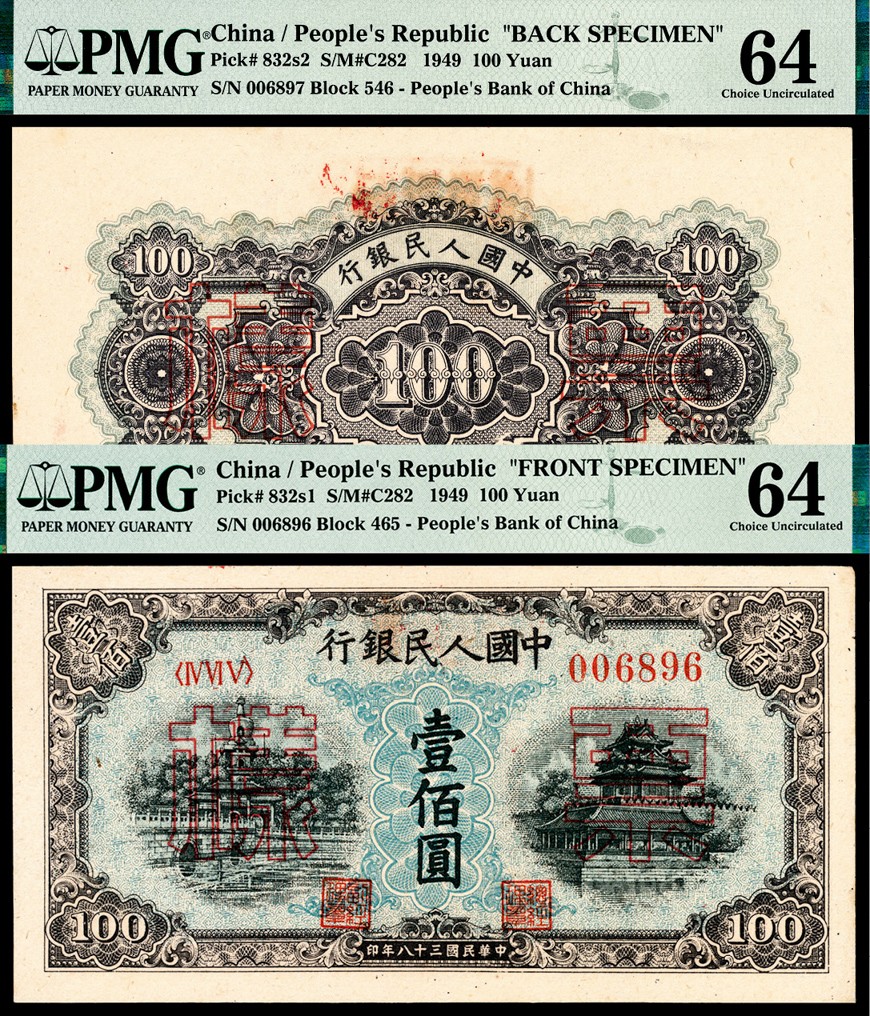 和合永通-杭州宜和2023年春拍纸钞专场 1949年第一版人民币“蓝北海”壹佰圆样票正反各一枚 PMG 64/PMG 64 号码 006896-97