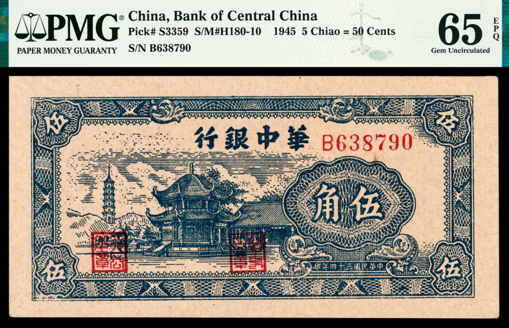 和合永通-杭州宜和2023年春拍纸钞专场 民国三十四年（1945年）， 华中银行伍角 PMG 65 EPQ 号码 B 638790