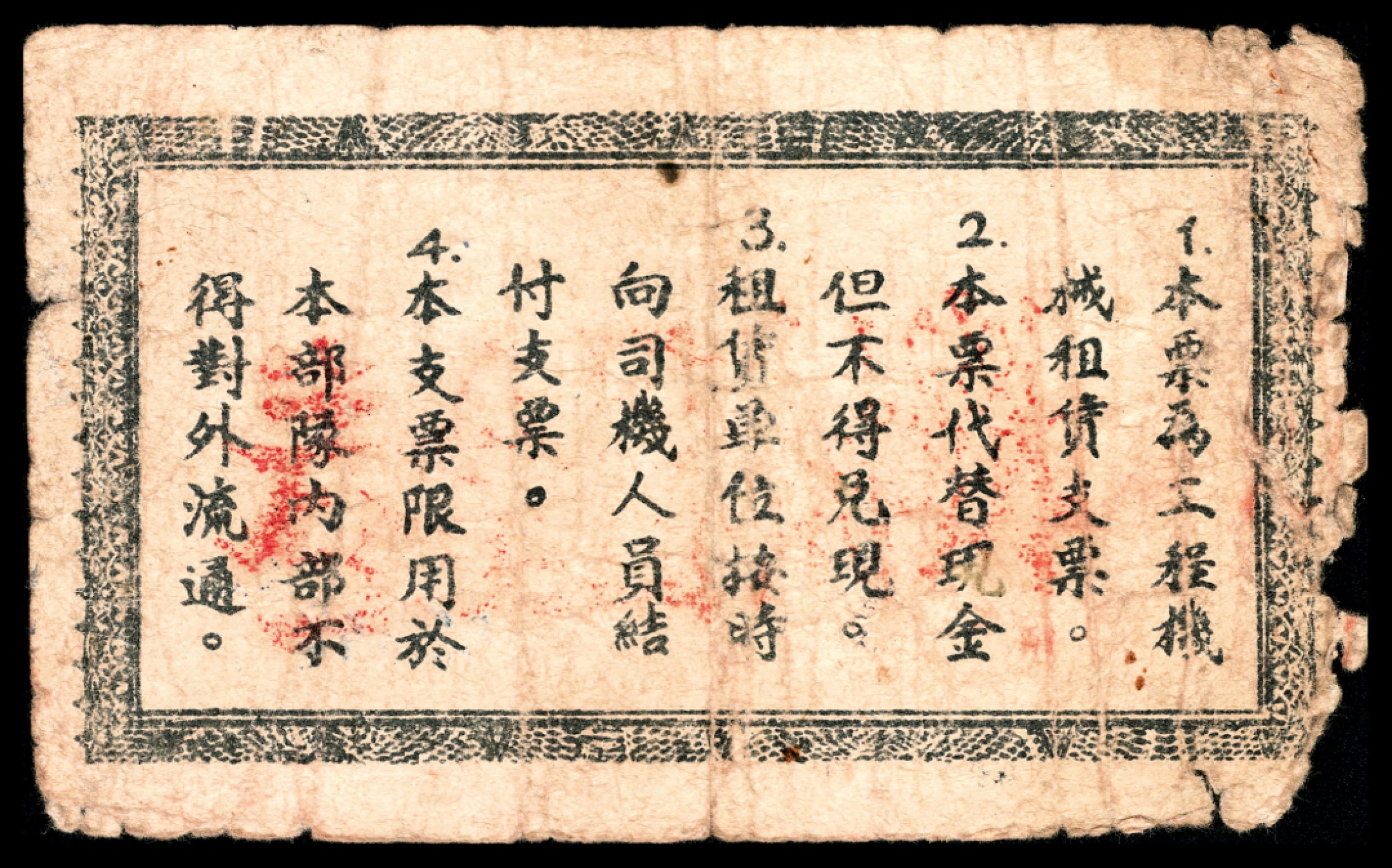 和合永通-杭州宜和2023年春拍纸钞专场 1950年，鞍山区东北人民政府贸易部工薪实物券壹分  号码 XB