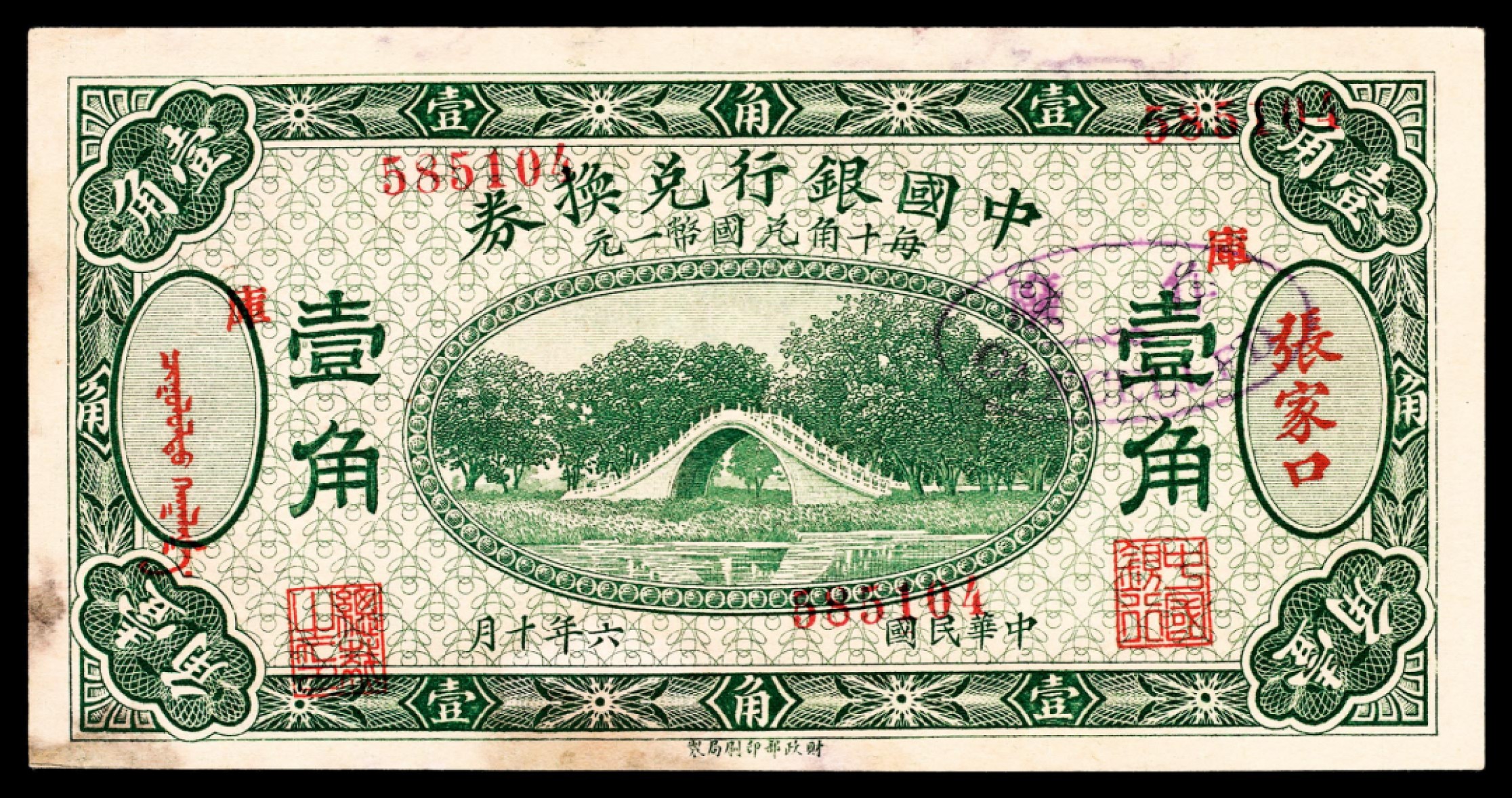 和合永通-杭州宜和2023年春拍纸钞专场 民国六年（1917年），中国银行兑换券壹角，伍角各一枚 张家口  号码 585104 067422