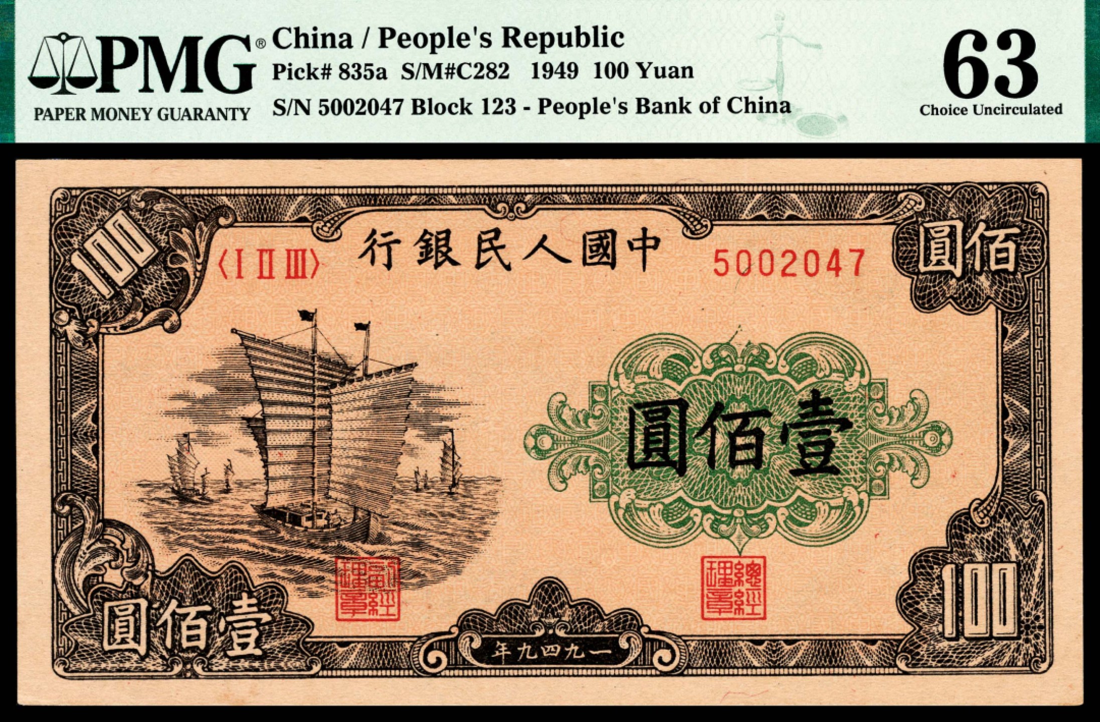 和合永通-杭州宜和2023年春拍纸钞专场 1949年第一版人民币“大帆船”壹佰圆，十二珍之一 PMG 63 号码 5002047