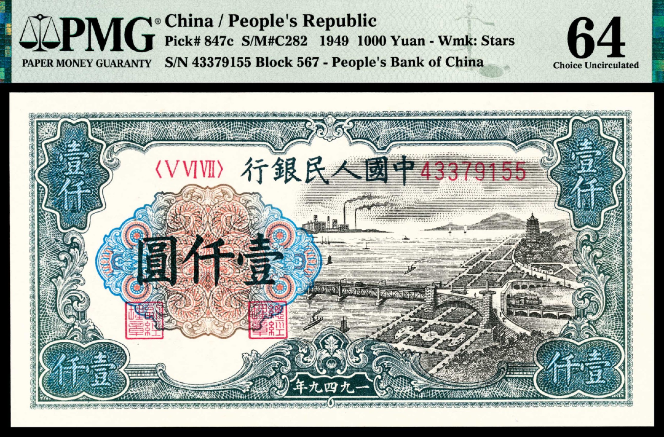 和合永通-杭州宜和2023年春拍纸钞专场 1949年第一版人民币“钱江大桥”壹仟圆 PMG 64 号码 43379155