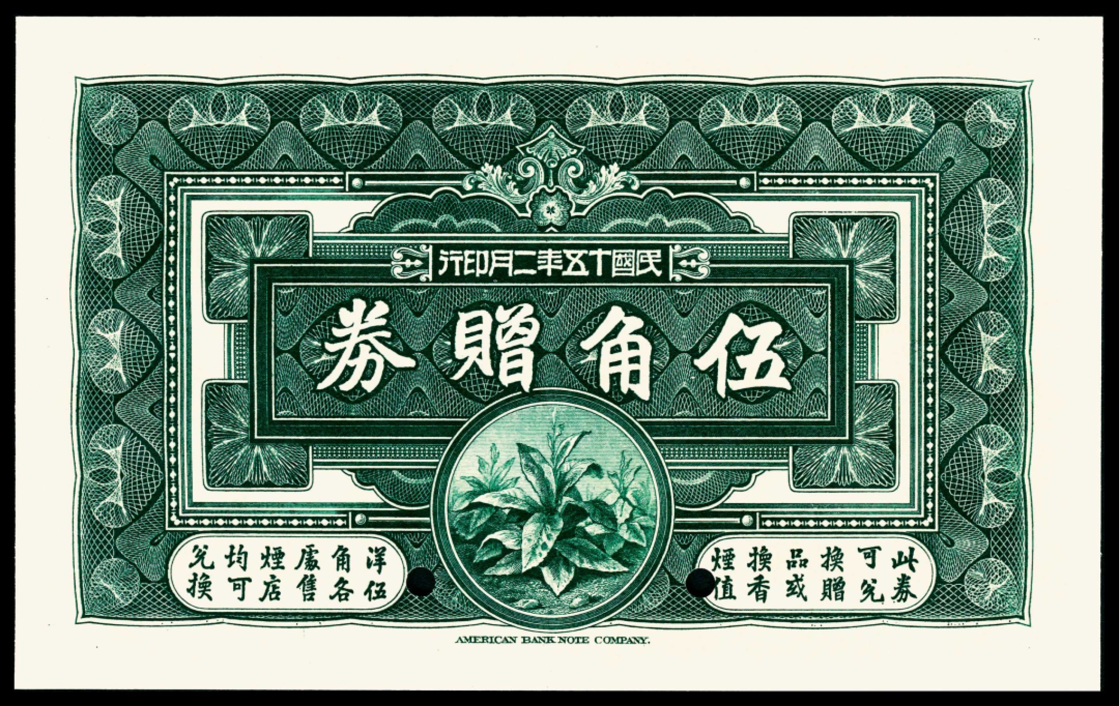 和合永通-杭州宜和2023年春拍纸钞专场 民国十五年（1926年），南洋兄弟烟草股份有限公司伍角 样票 PMG 66 EPQ 号码 000000