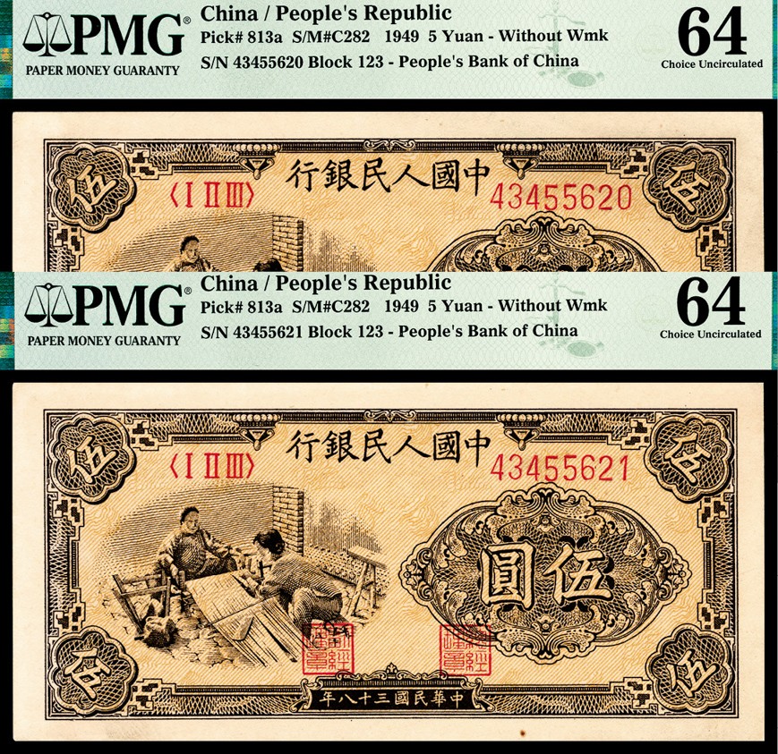 和合永通-杭州宜和2023年春拍纸钞专场 1949年第一版人民币“织布”伍圆 PMG 64 号码 43455620
