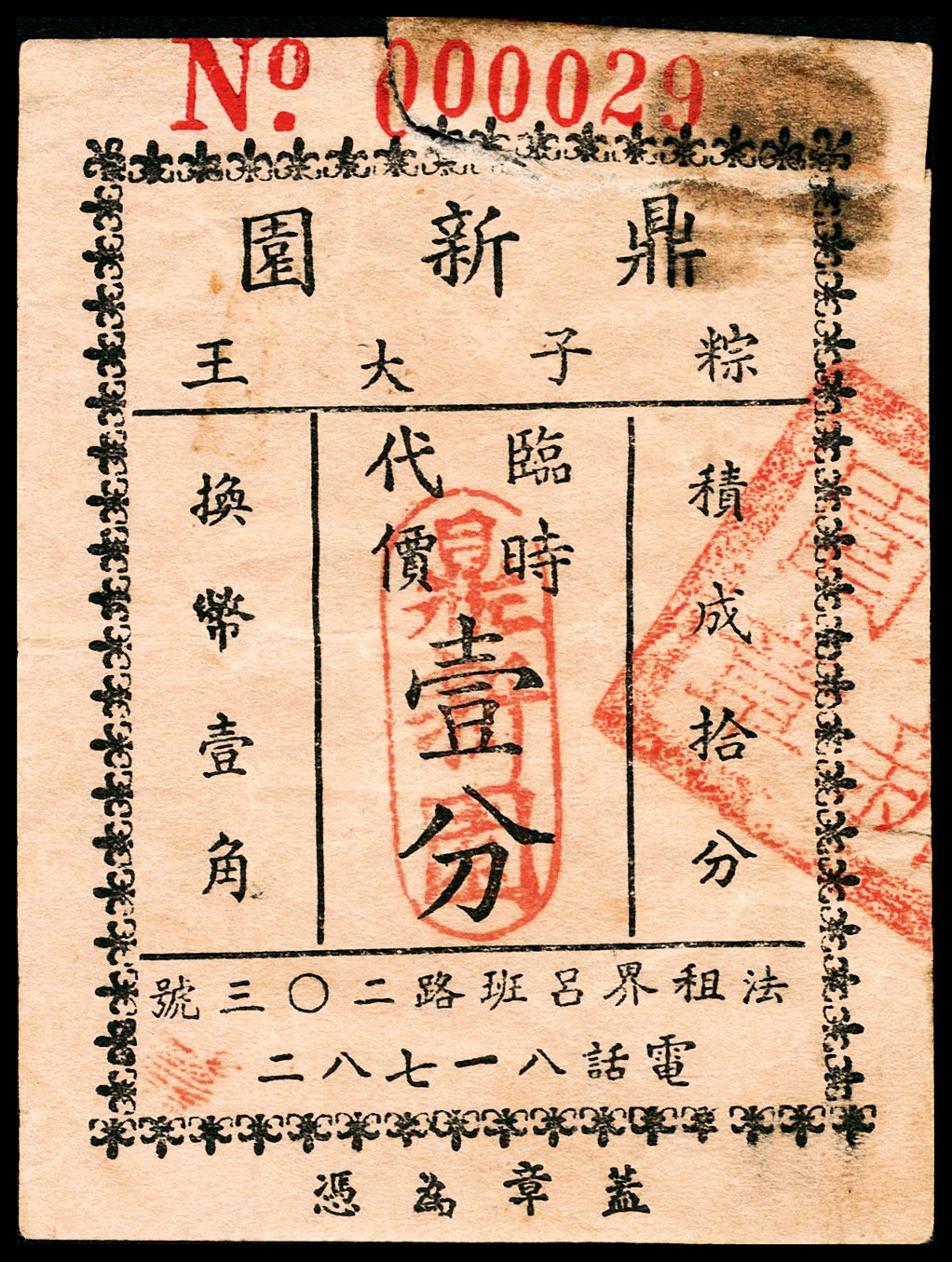 和合永通-杭州宜和2023年春拍纸钞专场 老上海代价券一组六枚  号码 