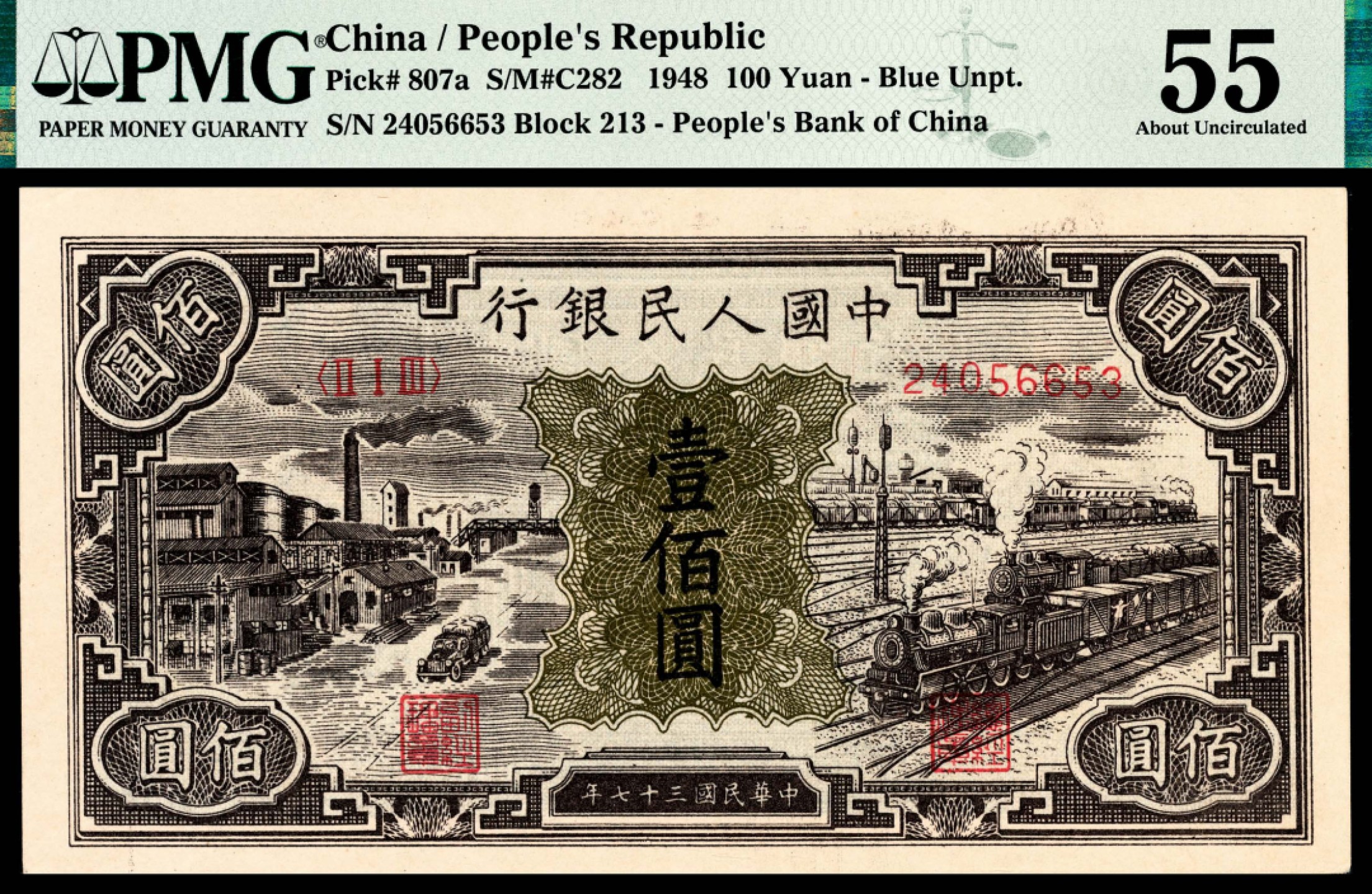 和合永通-杭州宜和2023年春拍纸钞专场 1948年第一版人民币“紫工厂火车站”壹佰圆 PMG 55 号码 24056653