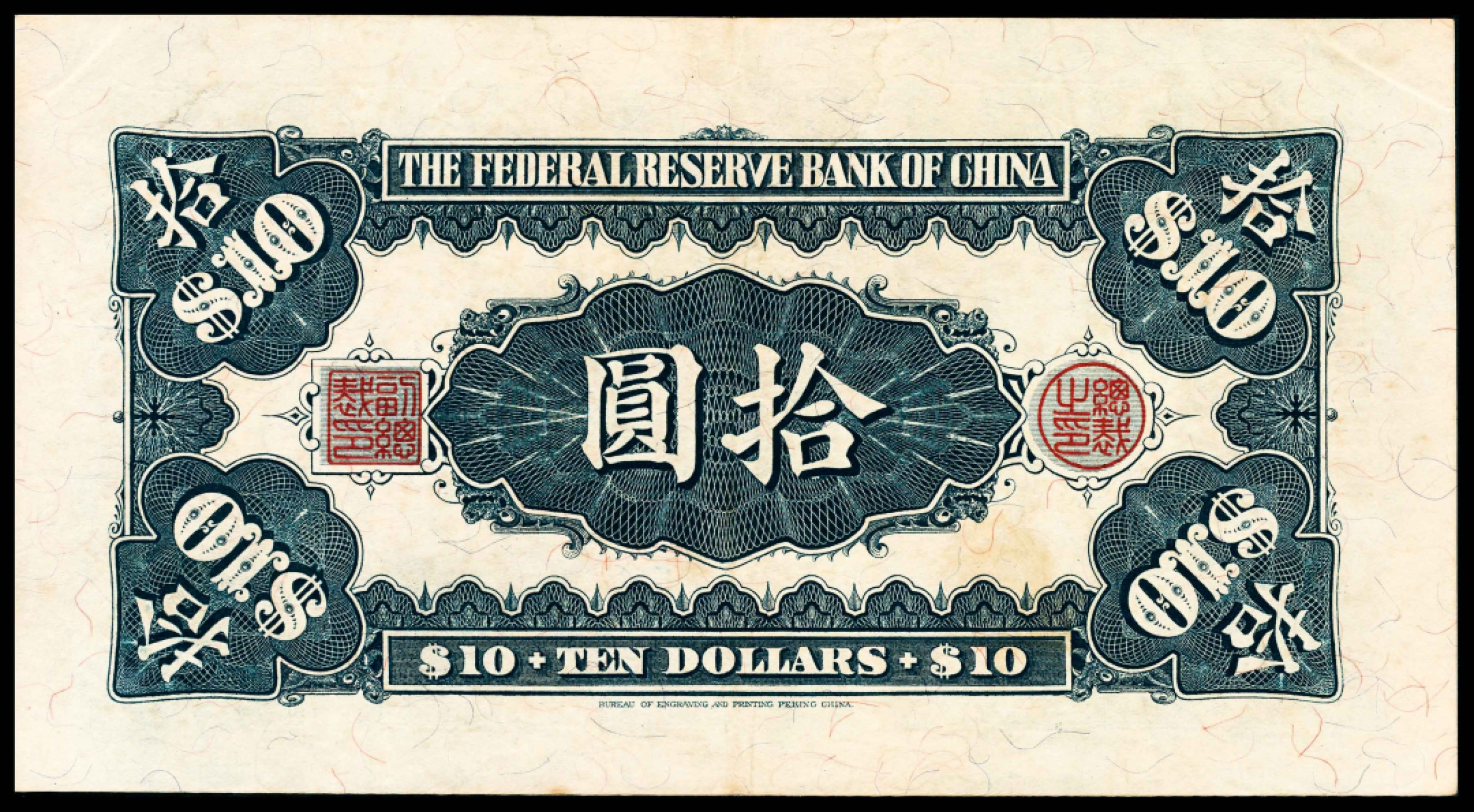 和合永通-杭州宜和2023年春拍纸钞专场 民国二十七年（1938年），中国联合准备银行拾圆 PMG 40 号码 D 1207826