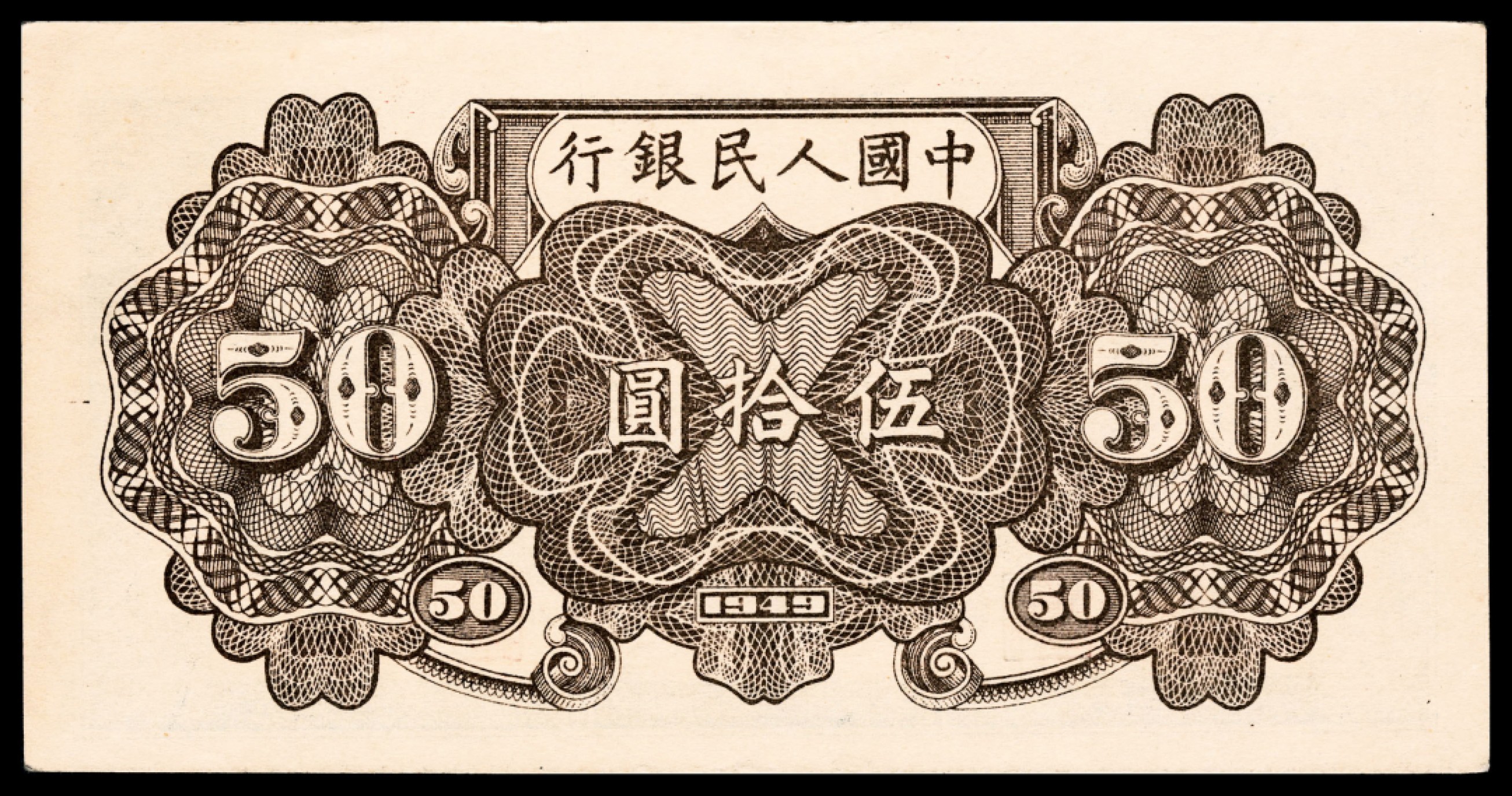 和合永通-杭州宜和2023年春拍纸钞专场 1949年第一版人民币“铁路”伍拾圆，七号码 PMG 64 EPQ 号码 3252362