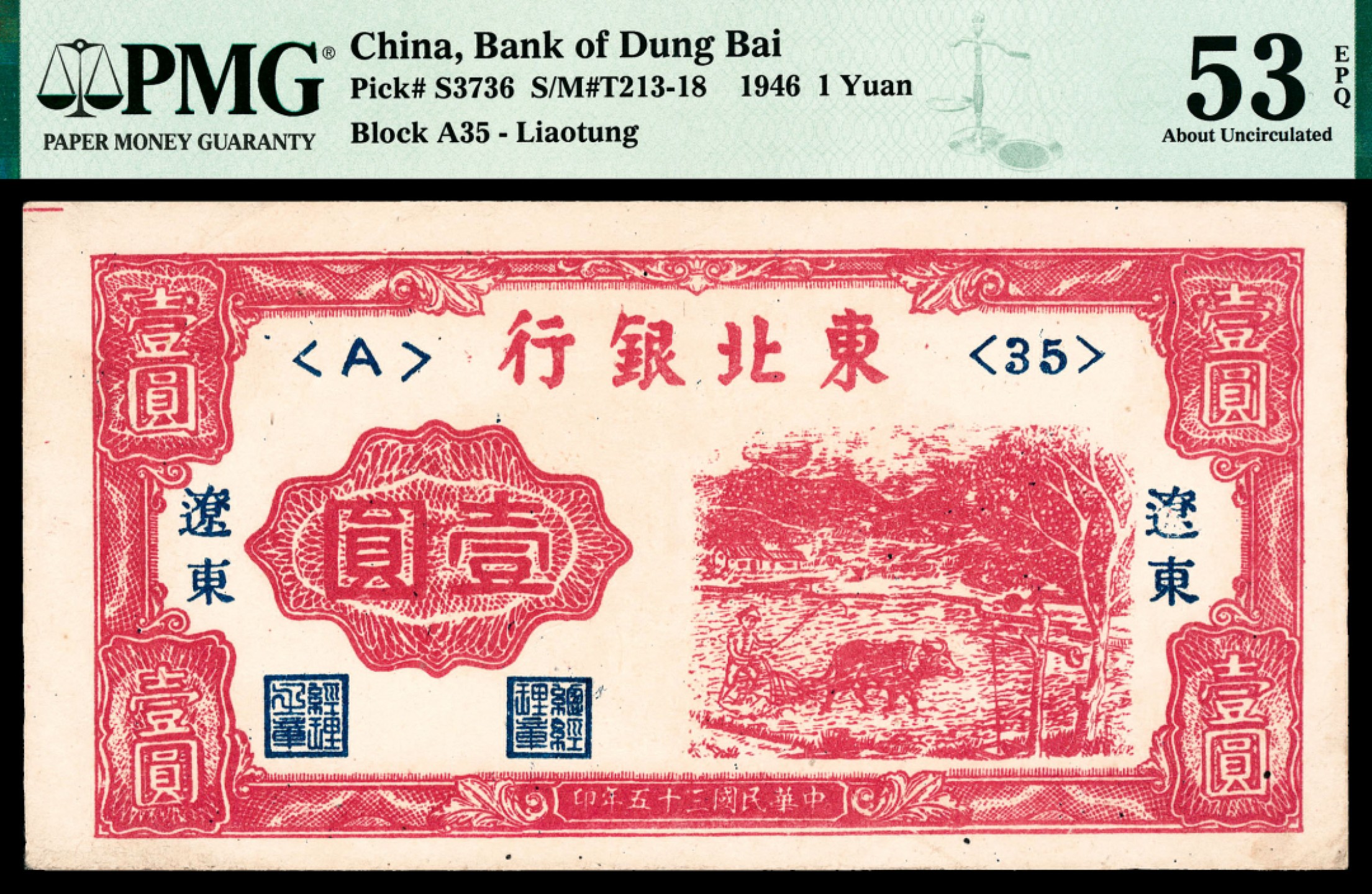和合永通-杭州宜和2023年春拍纸钞专场 民国三十五年（1946年），东北银行壹圆 辽东 PMG 53 EPQ 号码 A 35