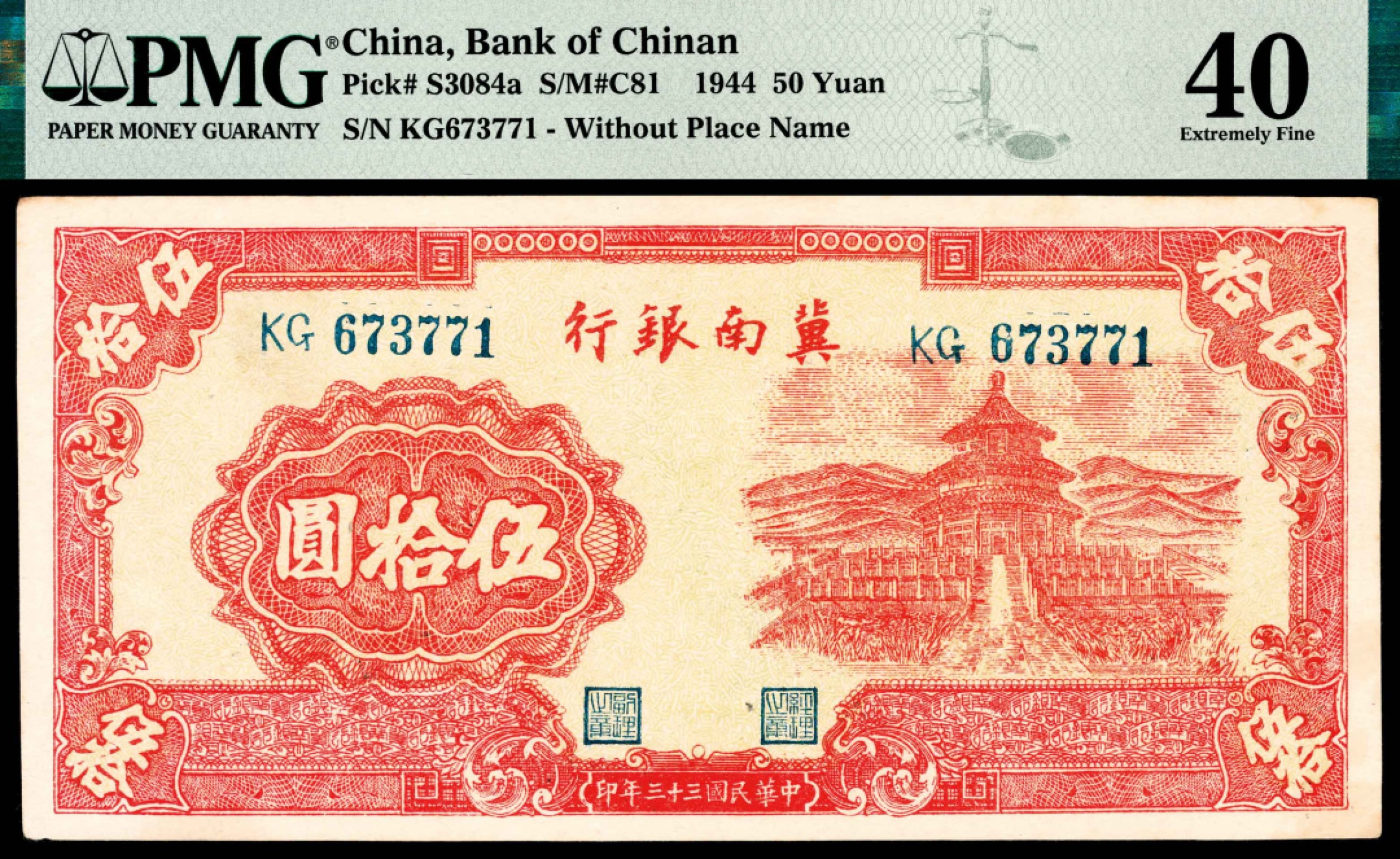 和合永通-杭州宜和2023年春拍纸钞专场 民国三十三年（1944年），冀南银行伍拾圆 PMG 40 号码 KG 673771