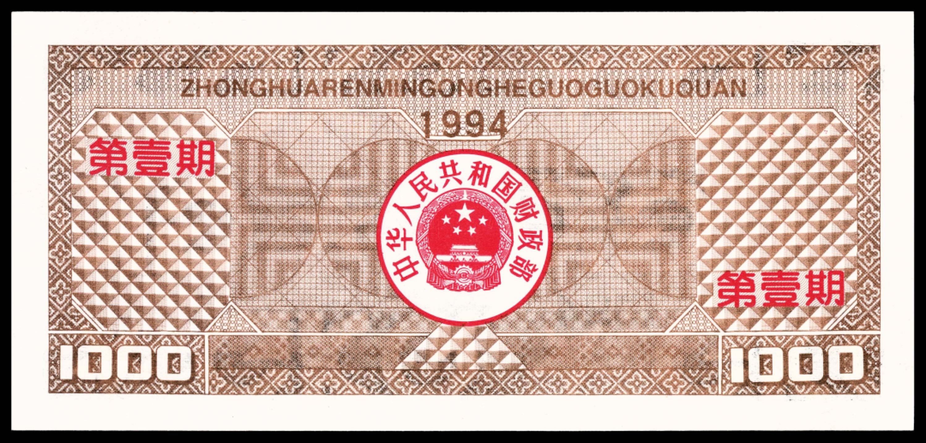和合永通-杭州宜和2023年春拍纸钞专场 1994年，中华人民共和国国库券第壹期壹仟圆 PMG 68 EPQ 号码 02306914