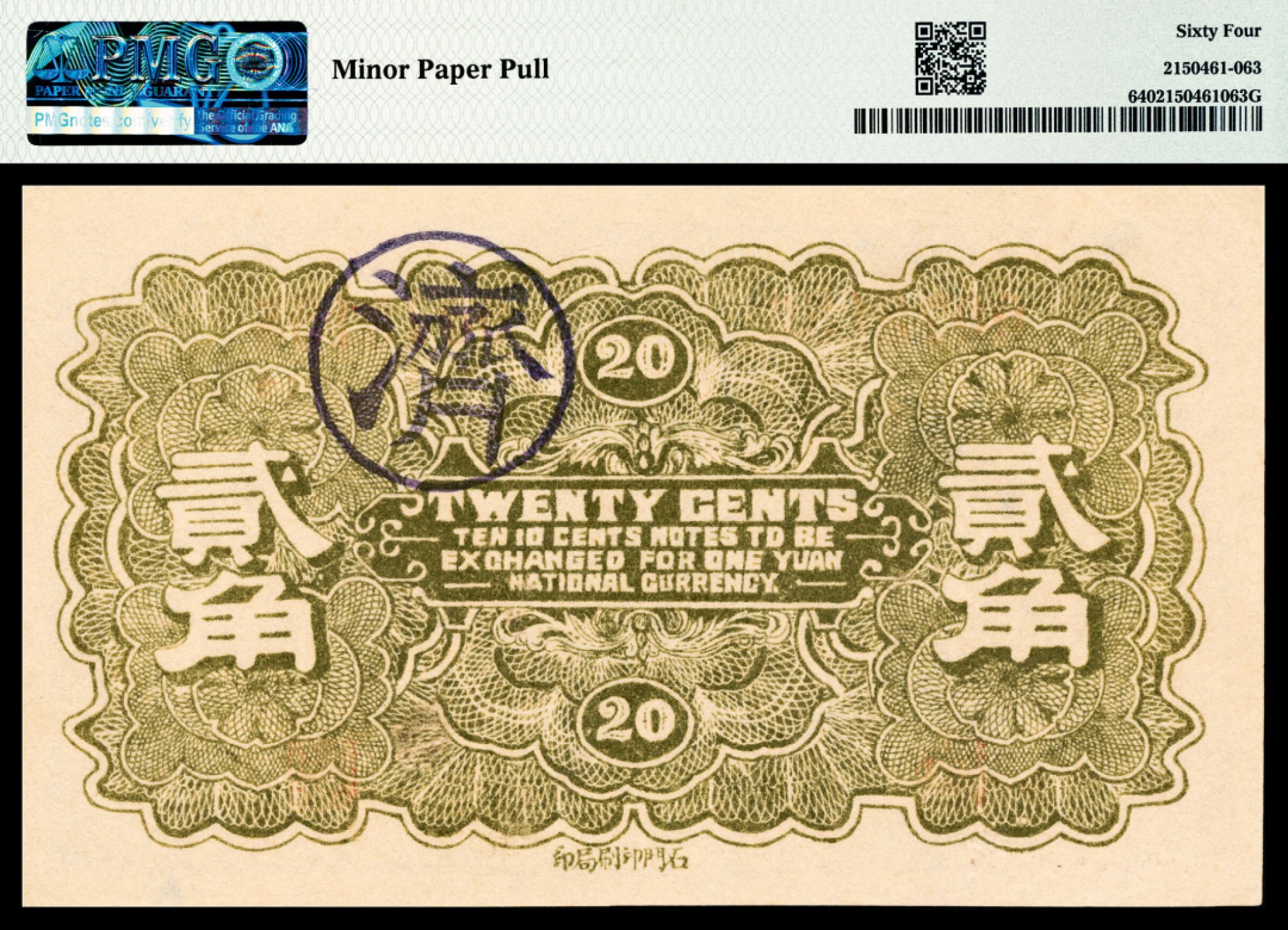 和合永通-杭州宜和2023年春拍纸钞专场 民国二十一年（1932年），获鹿财务局救济金融兑换券贰角 PMG 64 号码 0072155 背标 Minor Paper Pull