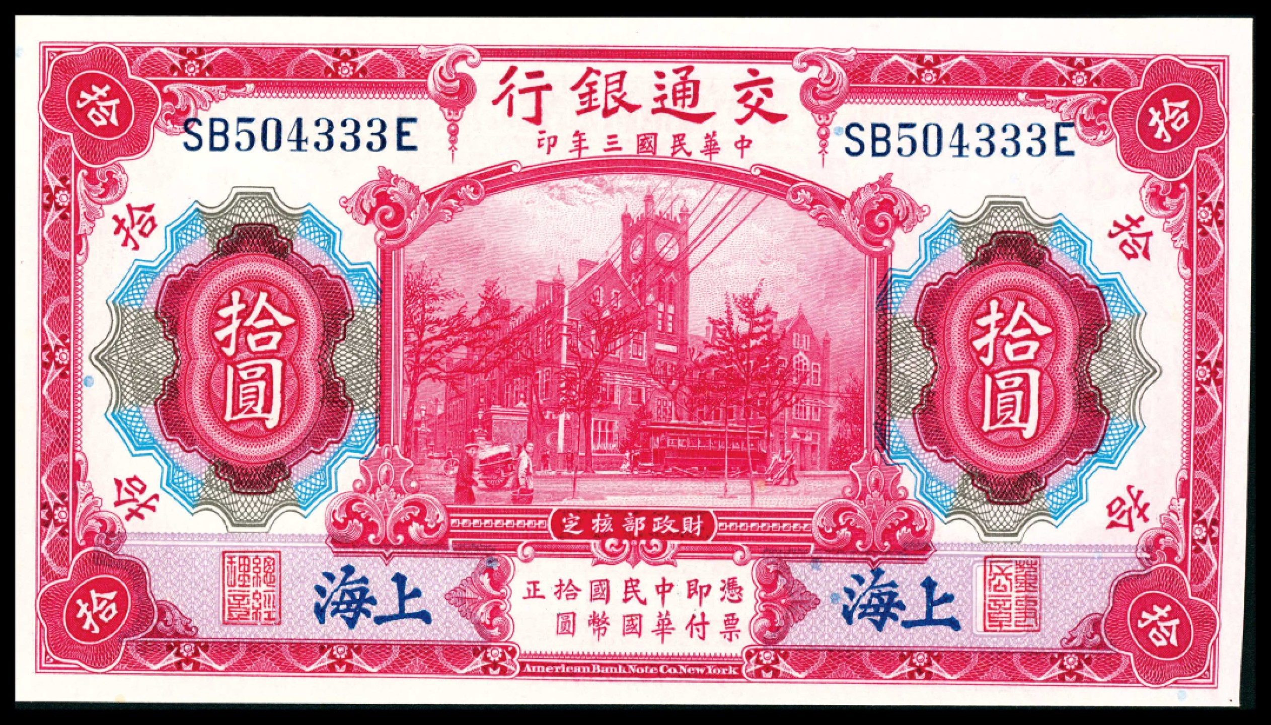 和合永通-杭州宜和2023年春拍纸钞专场 民国三年（1914年），交通银行拾圆 上海 连号两枚  号码 SA 510999-511000 Q