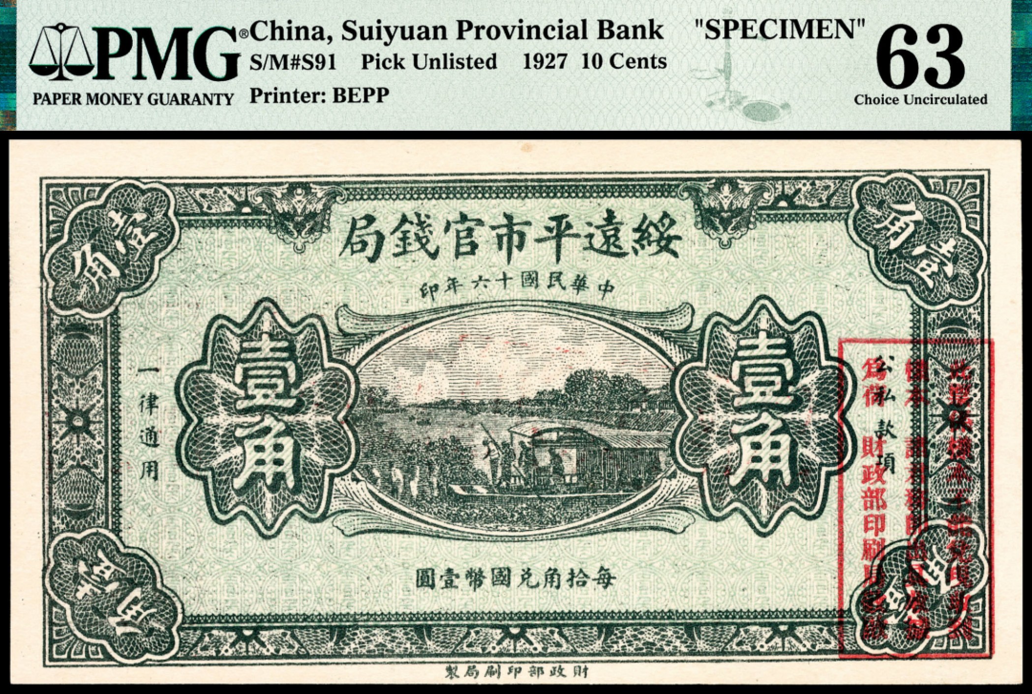 和合永通-杭州宜和2023年春拍纸钞专场 民国十六年（1927年），绥远平市官钱局壹角样票 PMG 63 号码 