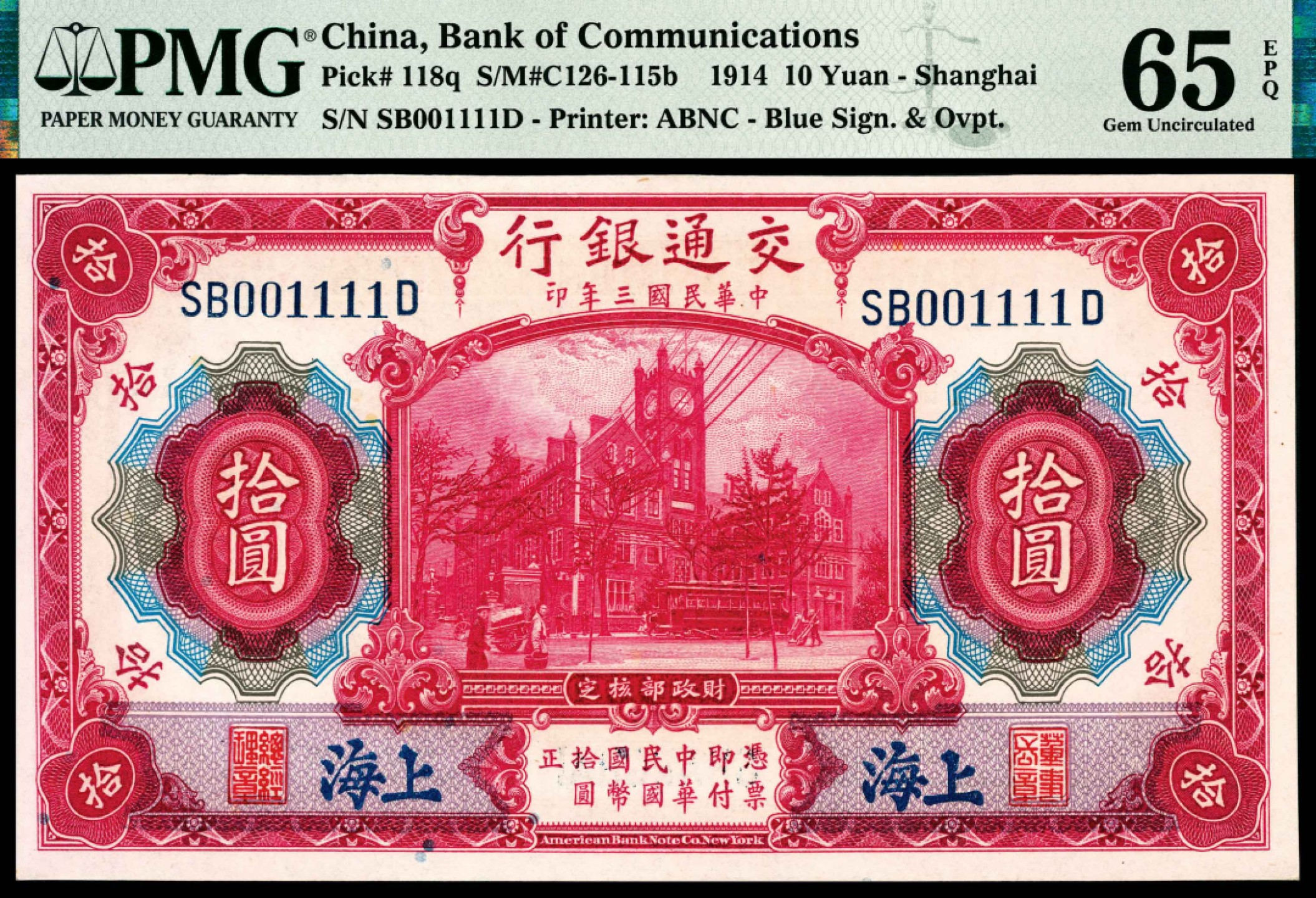 和合永通-杭州宜和2023年春拍纸钞专场 民国三年（1914年），交通银行拾圆 上海一组两枚 PMG 65 EPQ 号码 SB 001111D 背标 Binary Serial Number