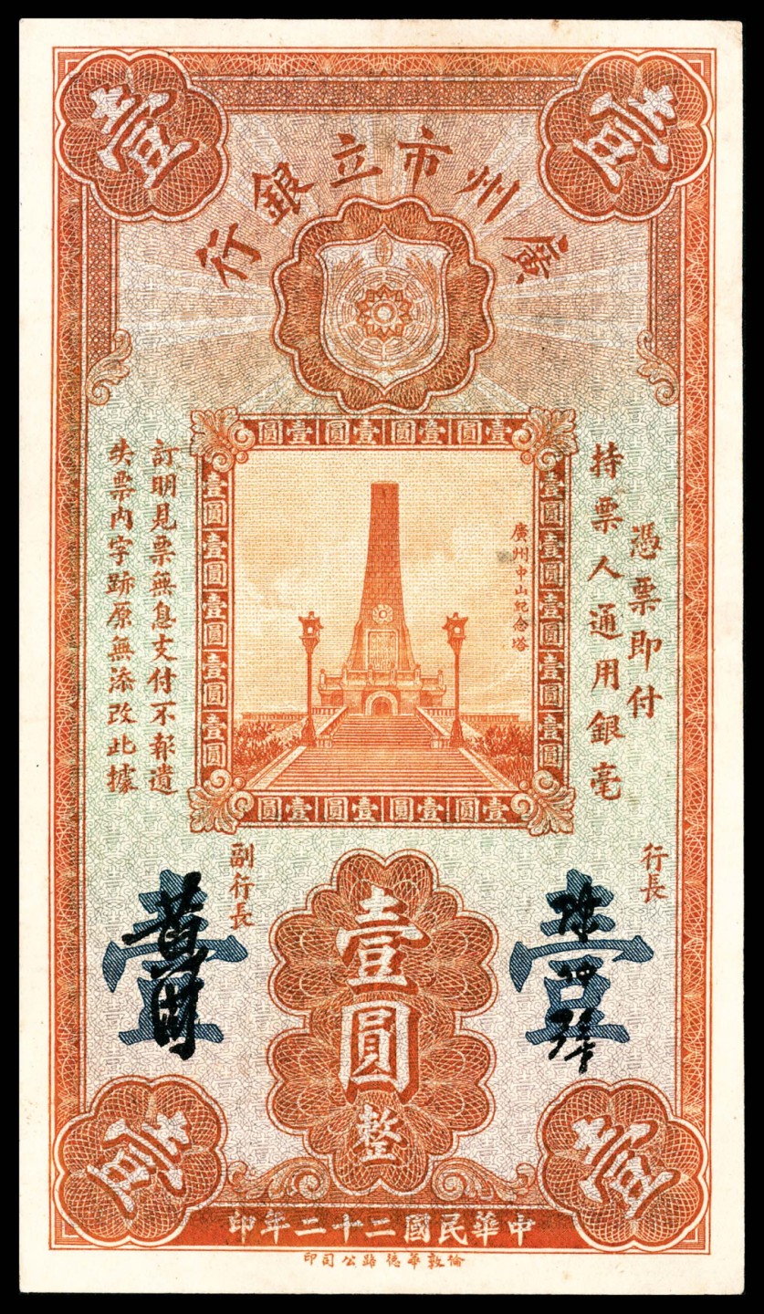 和合永通-杭州宜和2023年春拍纸钞专场 民国二十年-二十二年（1931-33年），广州市立银行大全套壹毫三枚 贰毫一枚 壹圆四枚 伍圆六枚 拾圆三枚 共17枚  号码 