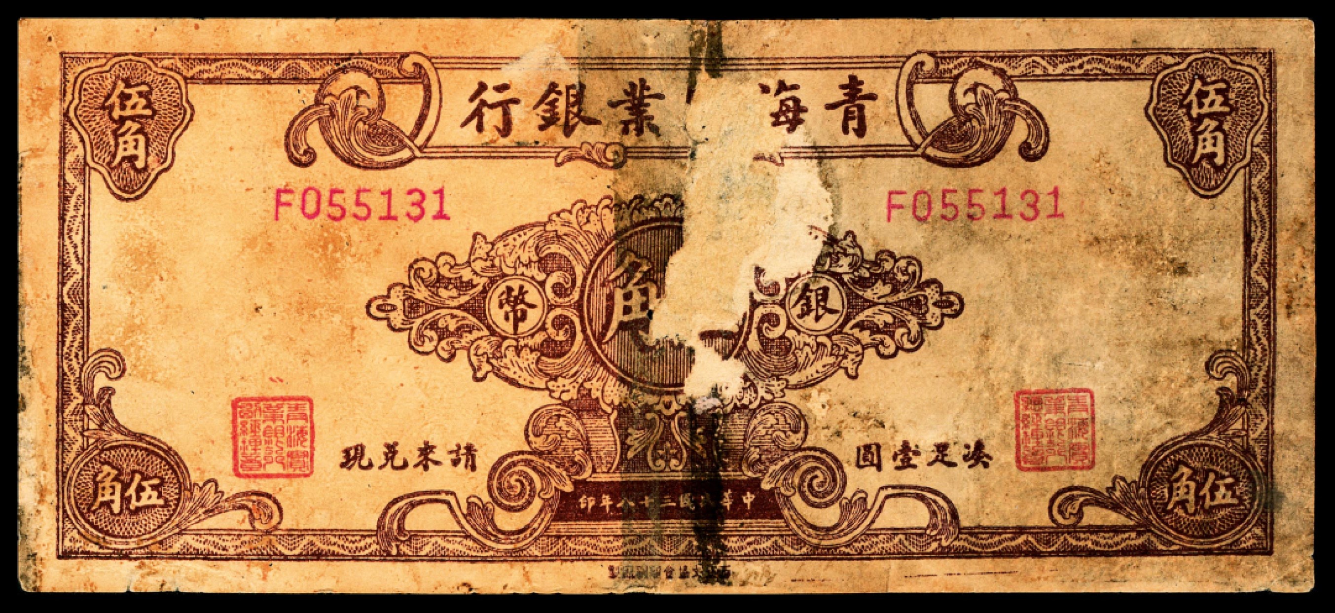 和合永通-杭州宜和2023年春拍纸钞专场 民国三十八年（1949年），青海实业银行银币伍角  号码 F 055131