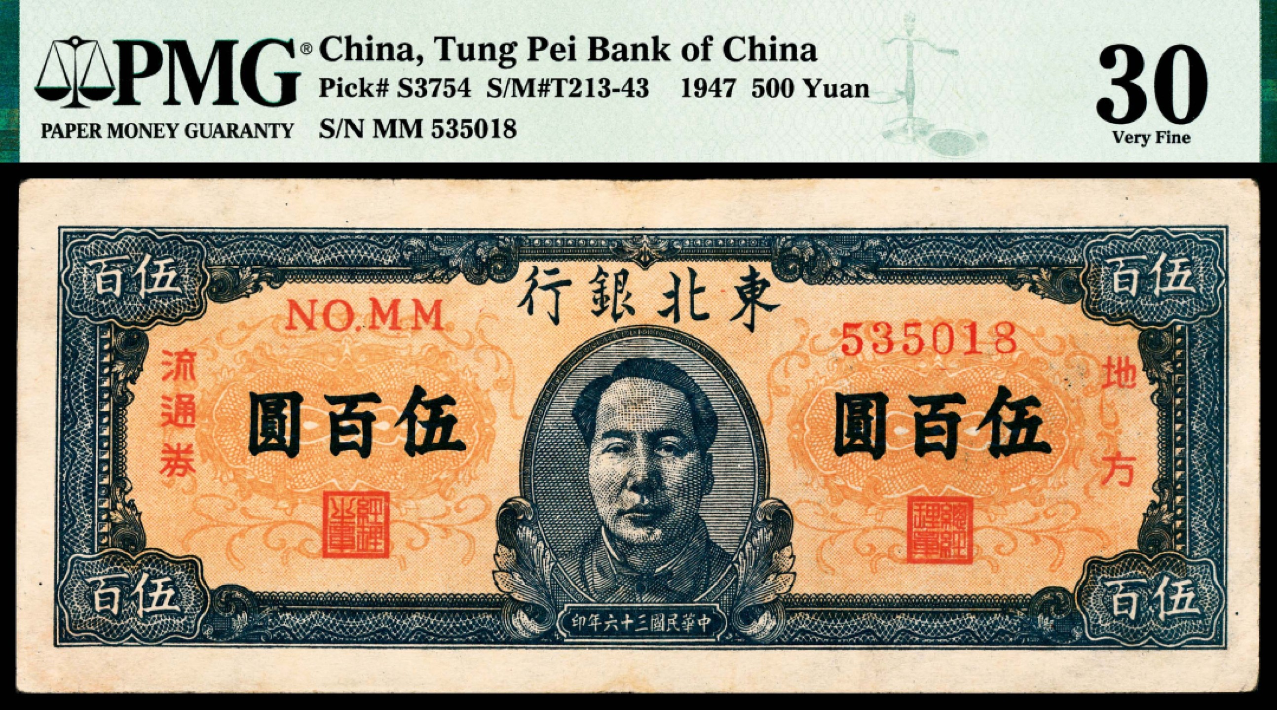 和合永通-杭州宜和2023年春拍纸钞专场 民国三十六年（1947年），东北银行地方流通券伍百圆 PMG 30 号码 MM 535018