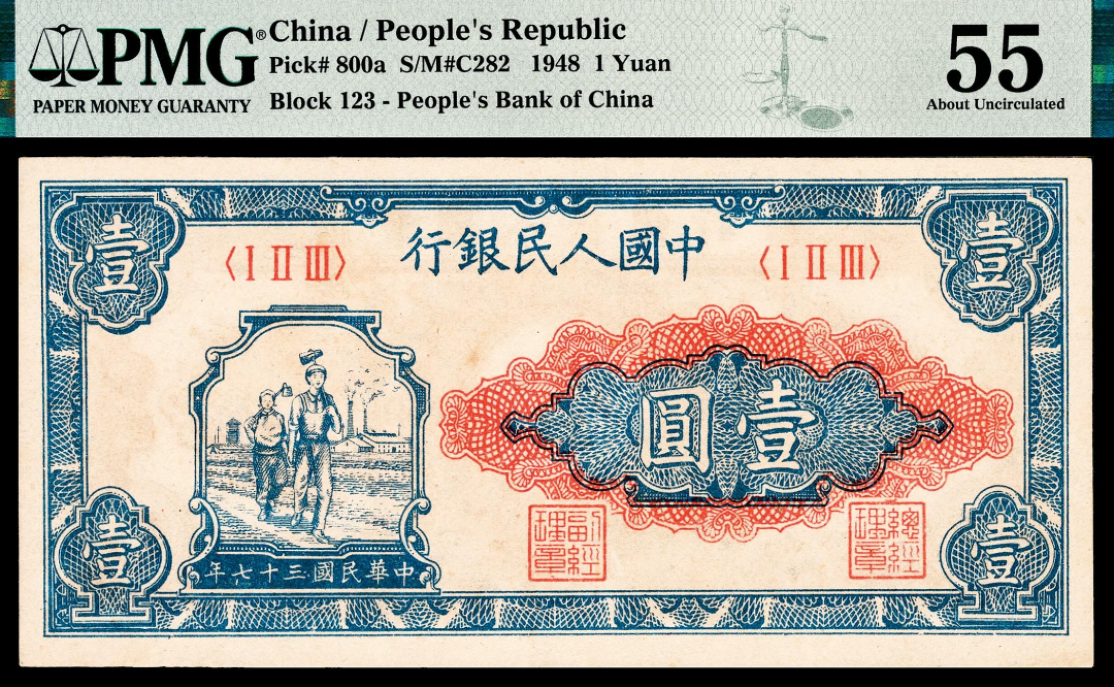 和合永通-杭州宜和2023年春拍纸钞专场 1948年第一版人民币“工农”壹圆 PMG 55 号码 