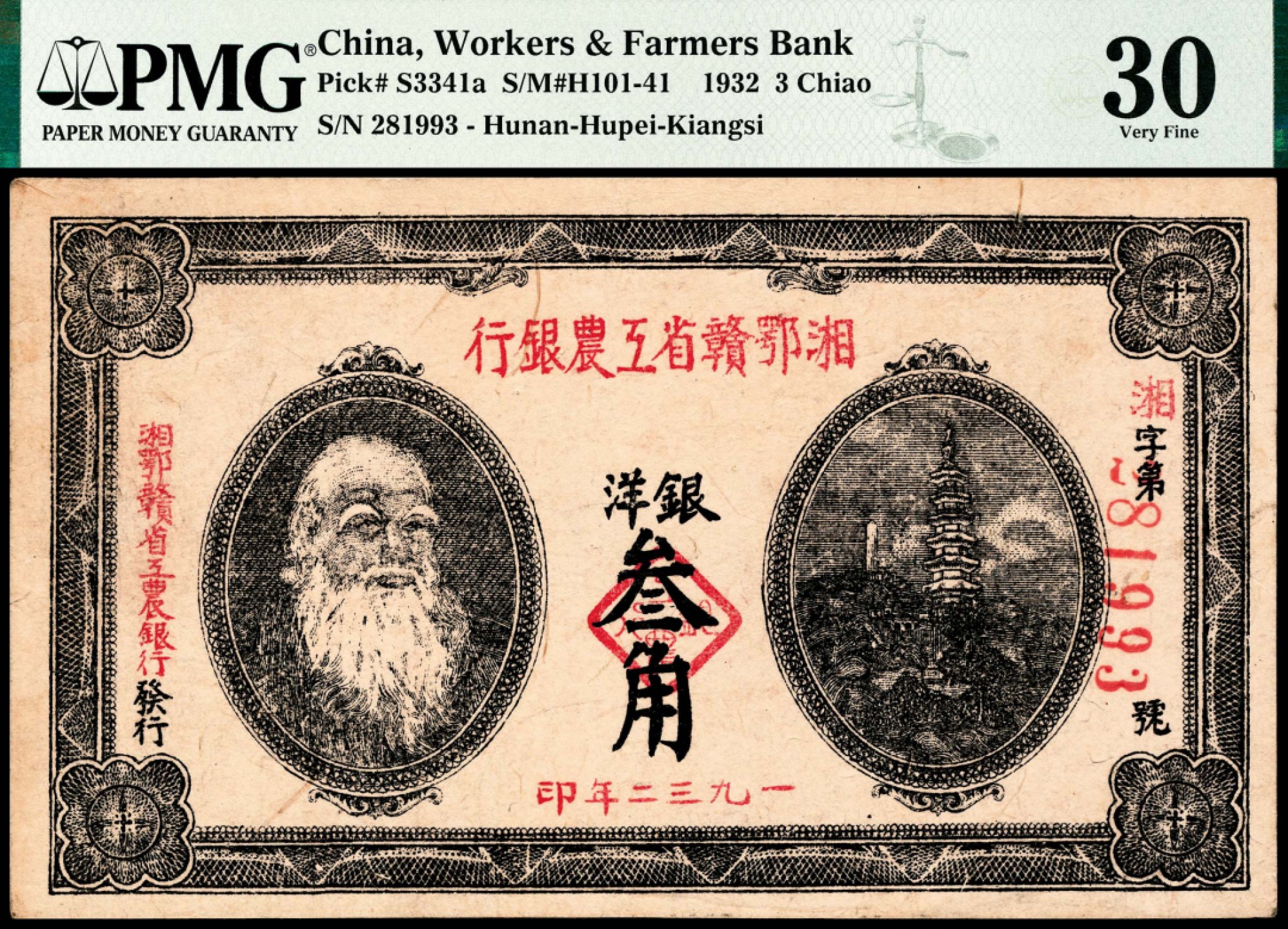 和合永通-杭州宜和2023年春拍纸钞专场 民国二十一年（1932年），湘鄂赣省工农银行银洋叁角 PMG 30 号码 281993