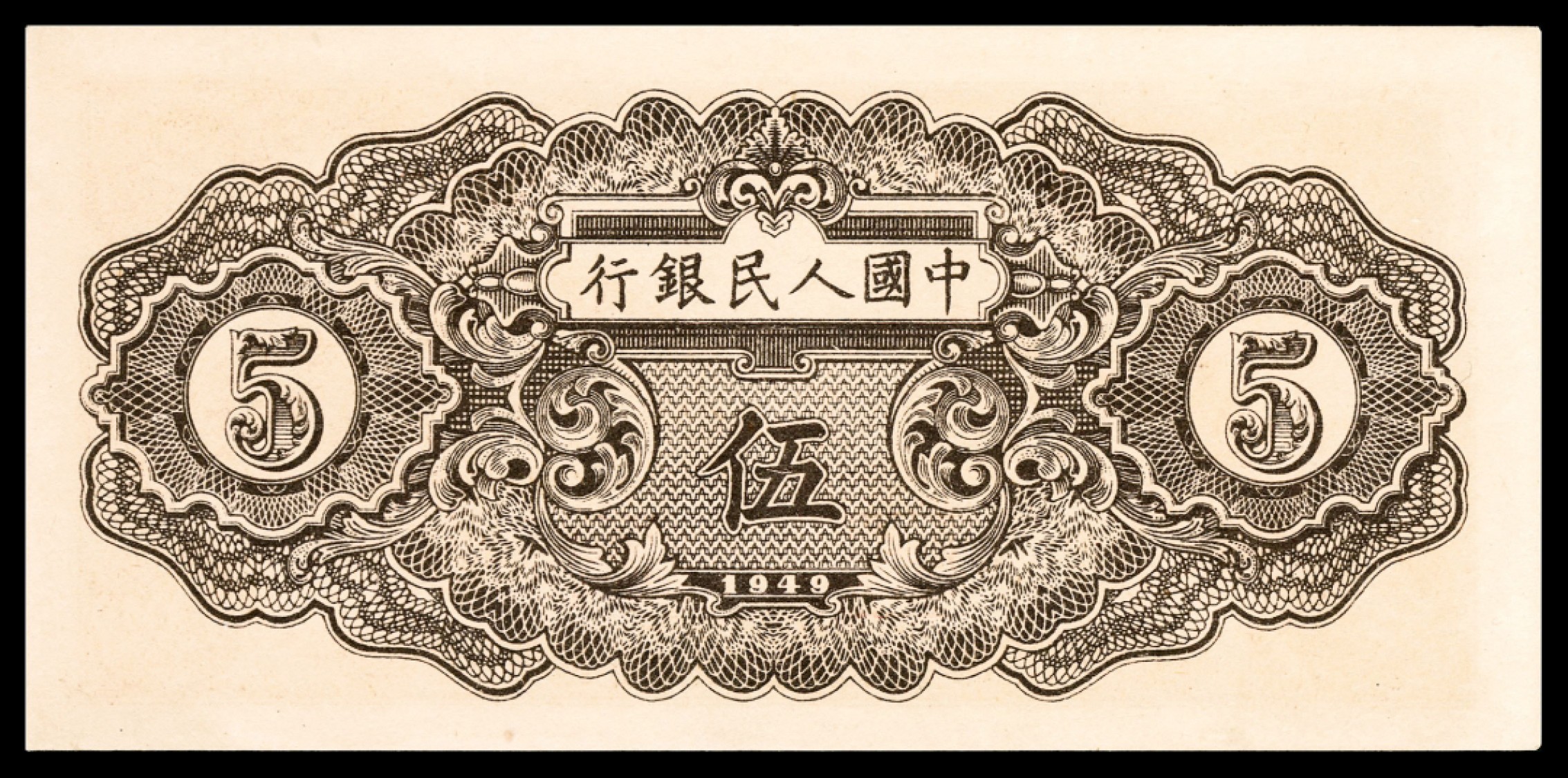 和合永通-杭州宜和2023年春拍纸钞专场 1949年第一版人民币“织布”伍圆 PMG 64 号码 43455620