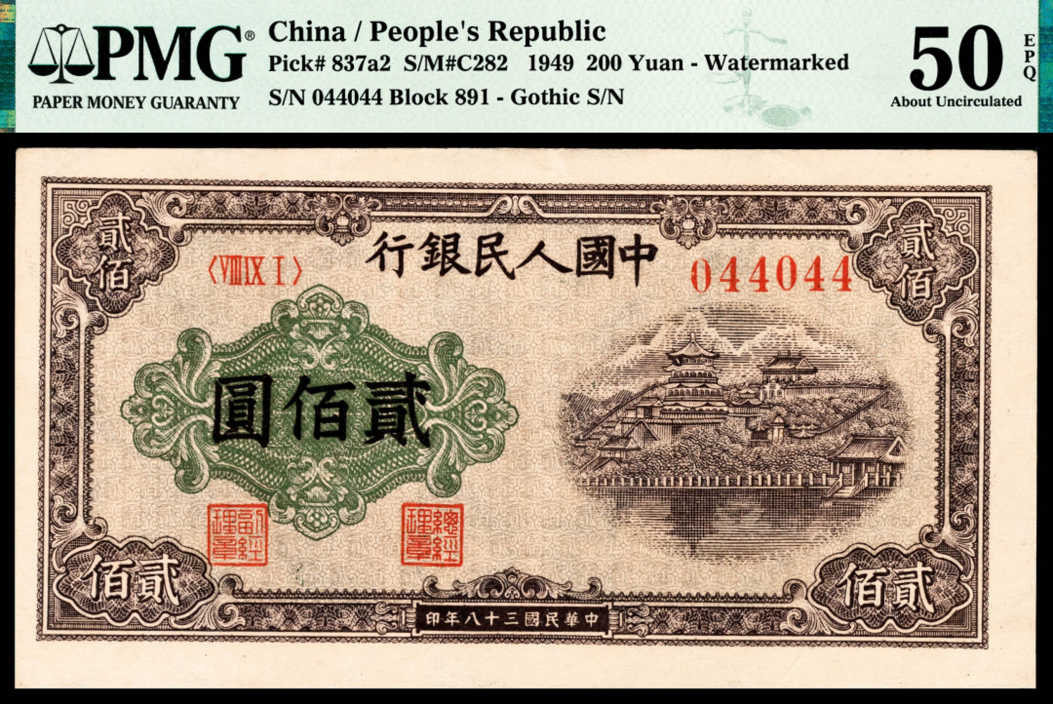 和合永通-杭州宜和2023年春拍纸钞专场 1949年第一版人民币“排云殿”贰佰圆 PMG 50 EPQ 号码 044044