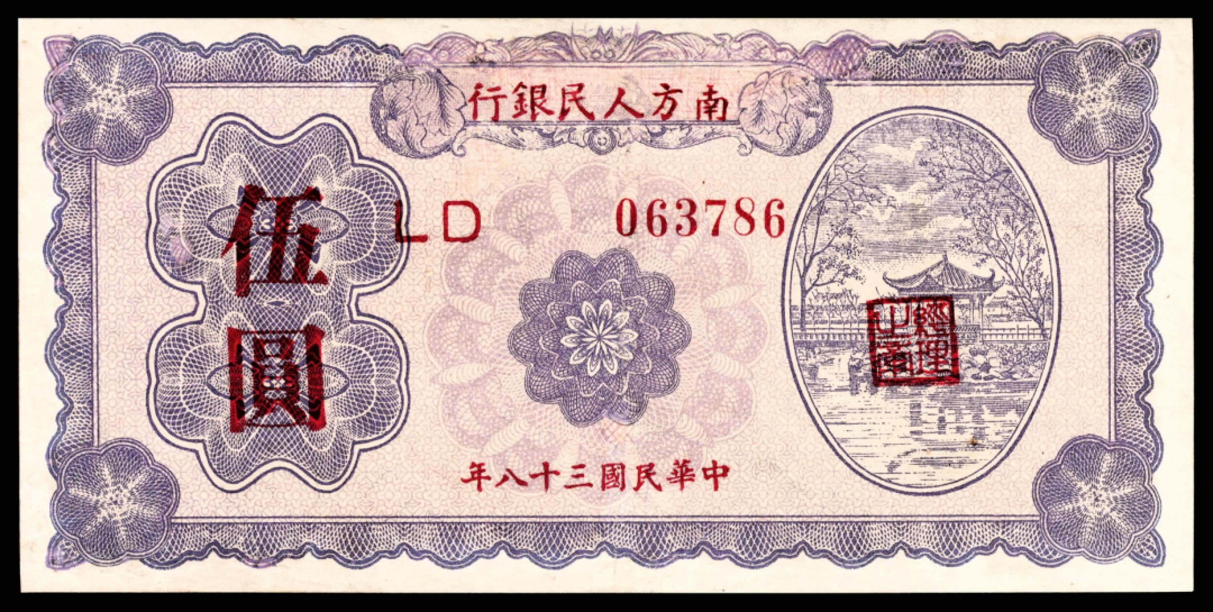 和合永通-杭州宜和2023年春拍纸钞专场 民国三十八年（1949年），南方人民银行伍圆  号码 LD 063786