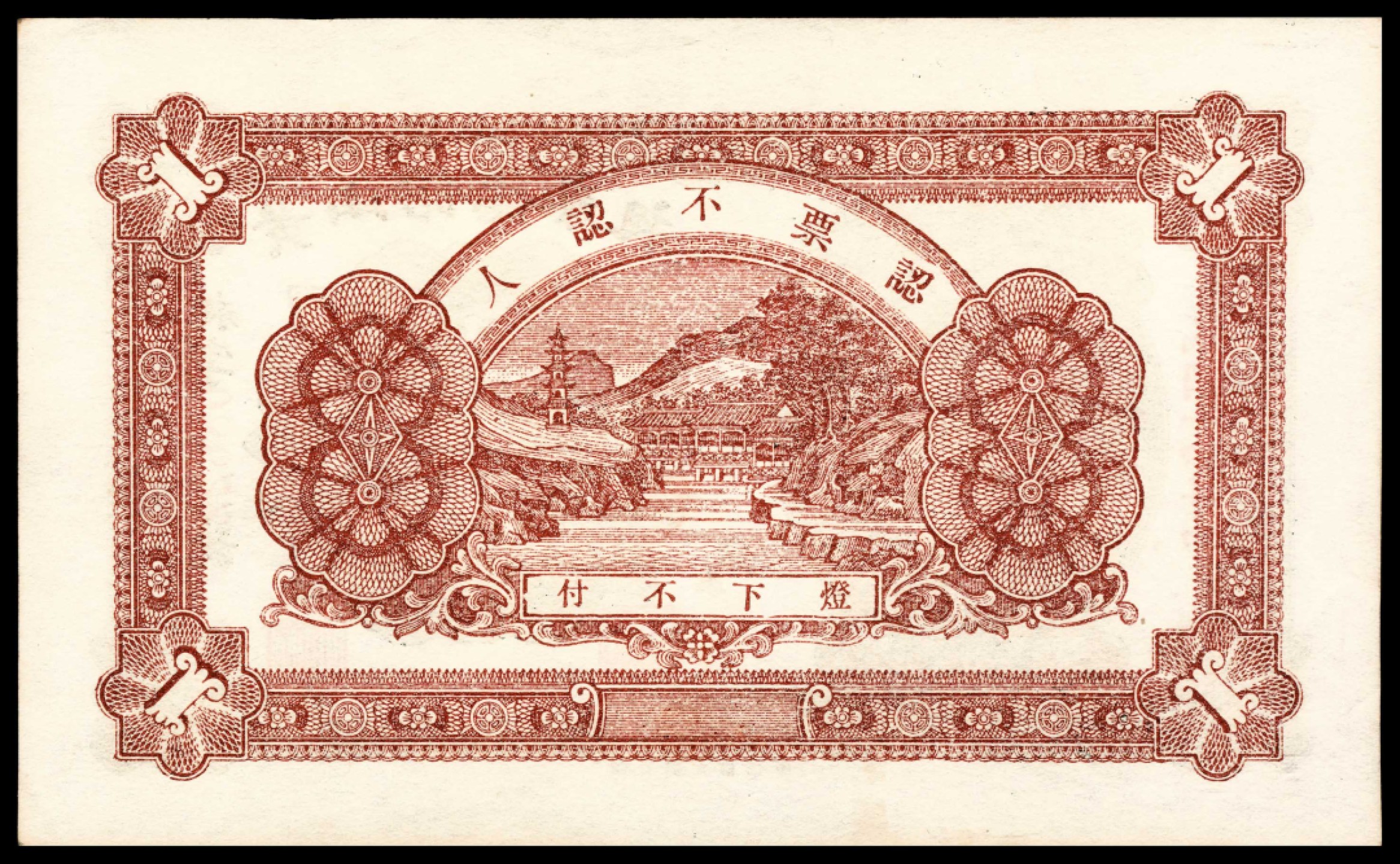 和合永通-杭州宜和2023年春拍纸钞专场 民国十四年（1925年），黄山馆德泰昶壹吊 PMG 64 EPQ 号码 08622