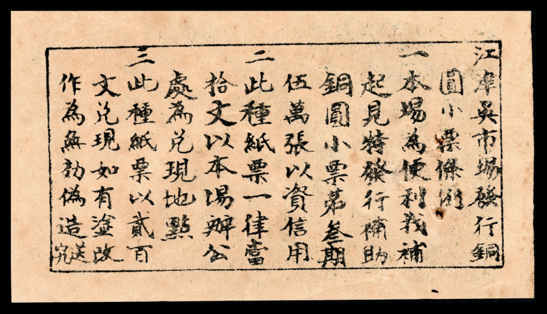 和合永通-杭州宜和2023年春拍纸钞专场 无年份，江津县吴市场通用钱票拾文  号码 