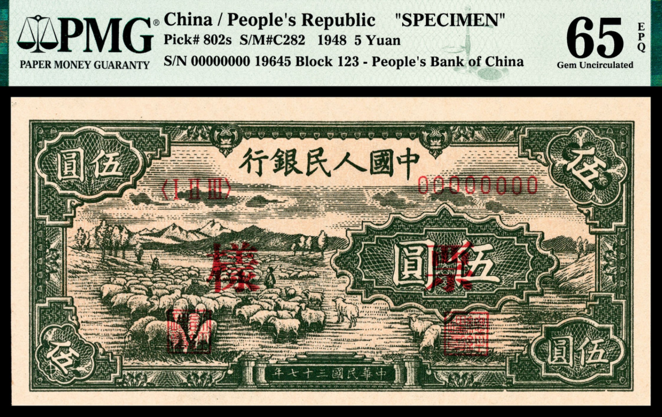 和合永通-杭州宜和2023年春拍纸钞专场 1948年第一版人民币“绵羊”伍圆样票 PMG 65 EPQ 号码 19645