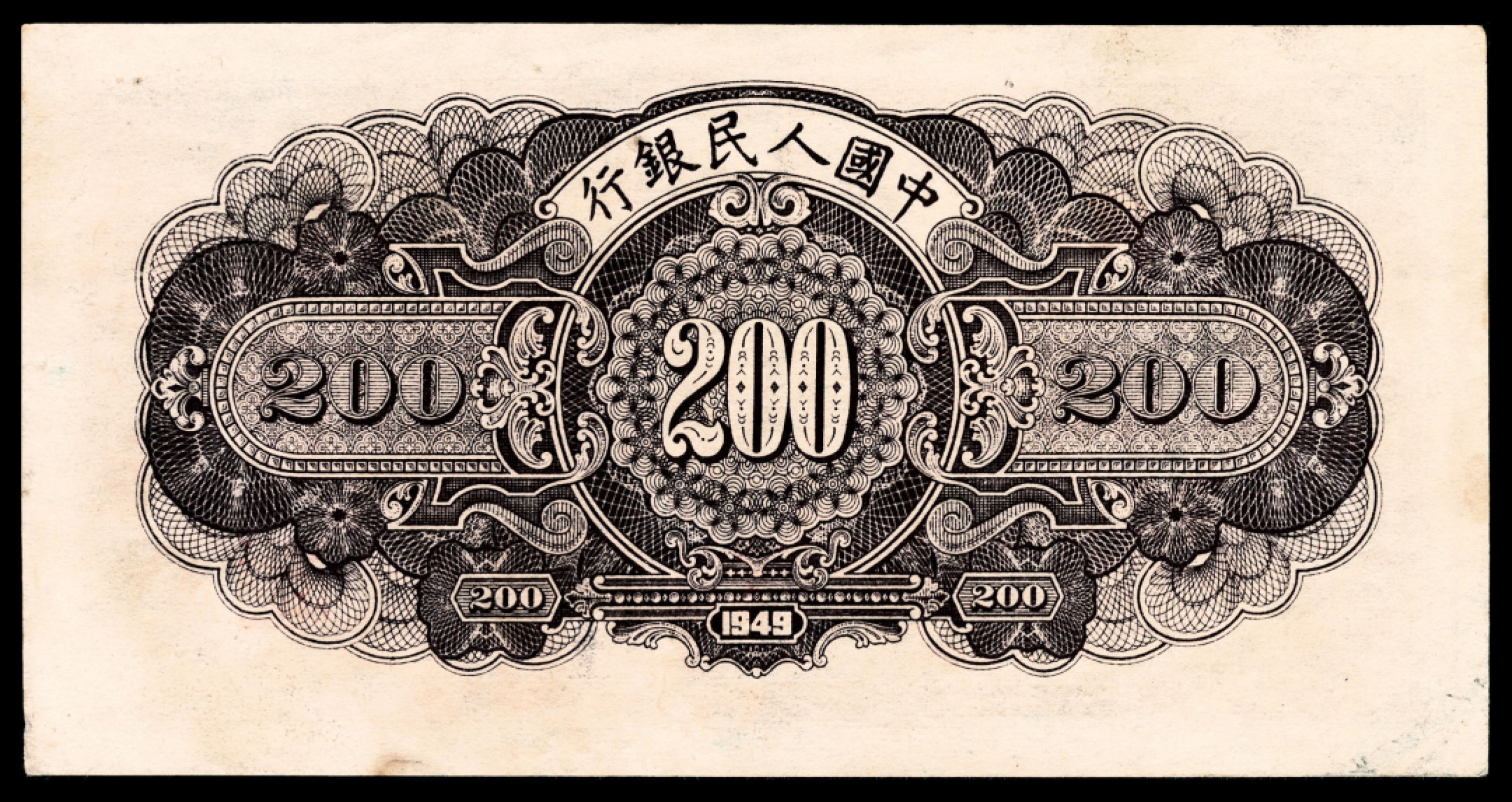 和合永通-杭州宜和2023年春拍纸钞专场 1949年第一版人民币“长城”贰佰圆 PMG 55 号码 92624980