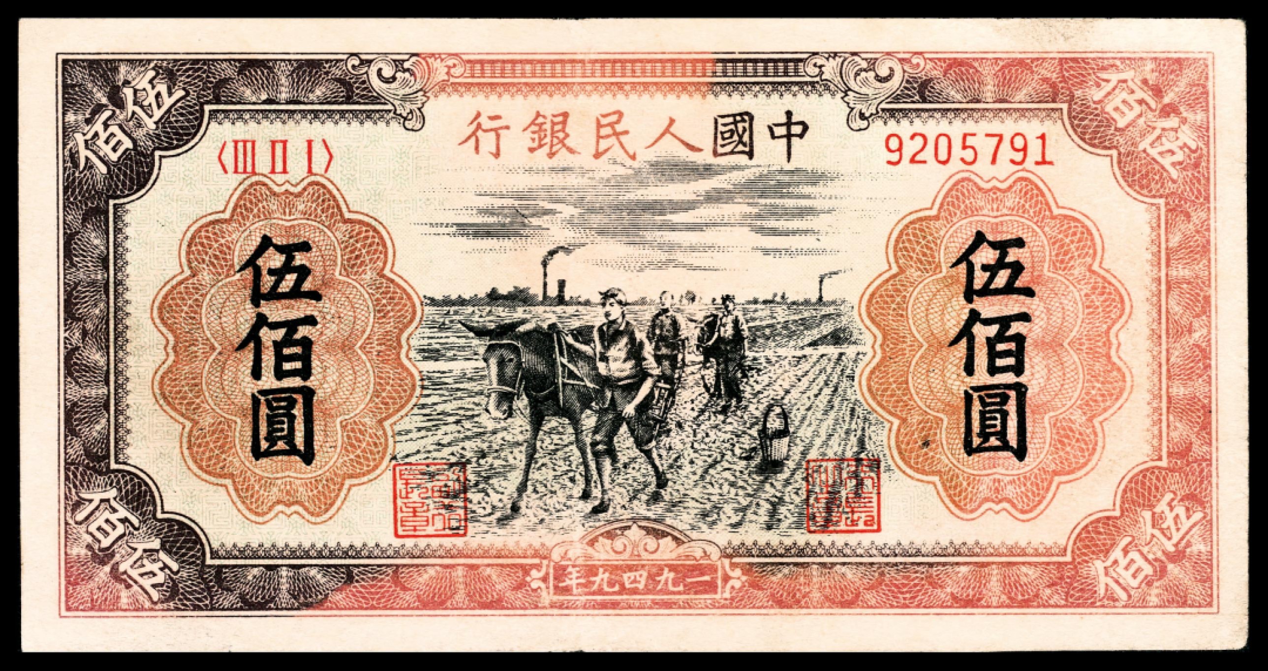 和合永通-杭州宜和2023年春拍纸钞专场 1949年第一版人民币“耕地”伍佰圆  号码 9205791