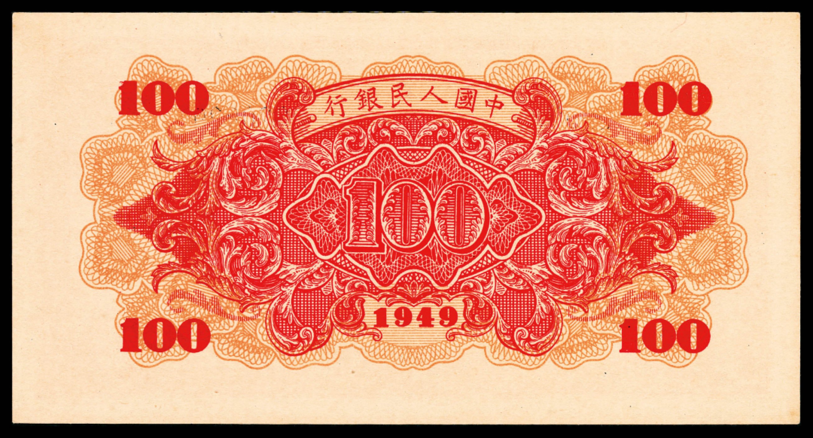 和合永通-杭州宜和2023年春拍纸钞专场 1949年第一版人民币“红轮船”壹佰圆，六号码 PMG 58 号码 820830