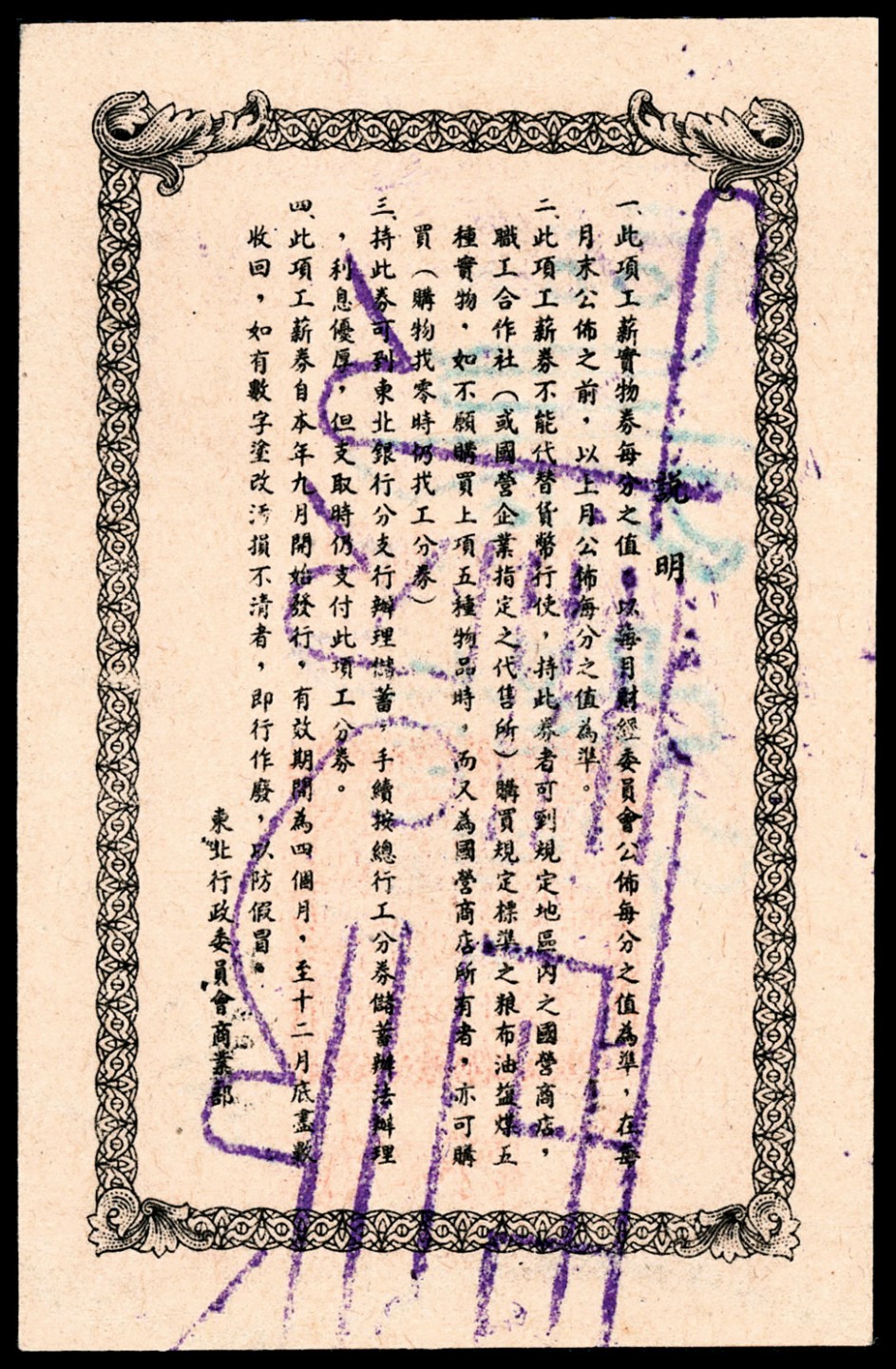 和合永通-杭州宜和2023年春拍纸钞专场 民国三十八年（1949年），东北行政委员会商业部工薪实物券伍拾分 吉林区 样票 PMG 64 EPQ 号码 KC 000548 113