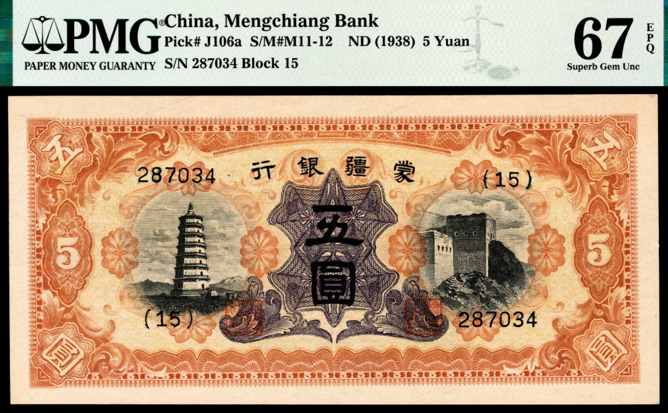 和合永通-杭州宜和2023年春拍纸钞专场 无年份（1938年），蒙疆银行五圆 PMG 67 EPQ 号码 287034