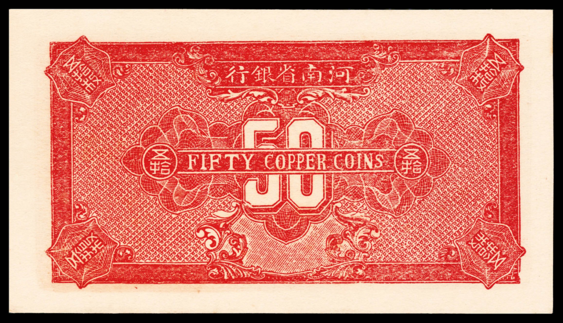和合永通-杭州宜和2023年春拍纸钞专场 民国十二年（1923年），河南省银行伍拾枚 PMG 65 EPQ 号码 155593