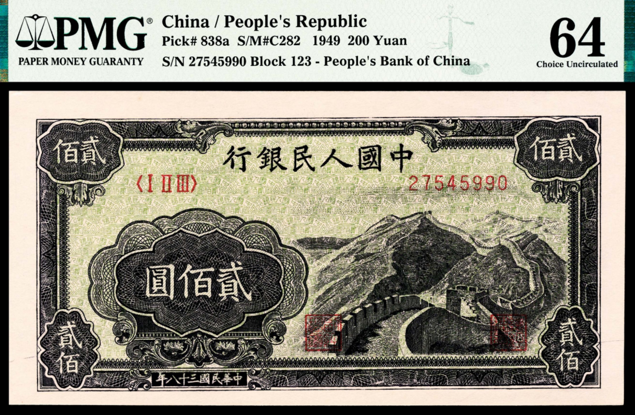 和合永通-杭州宜和2023年春拍纸钞专场 1949年第一版人民币“长城”贰佰圆 PMG 64 号码 27545990