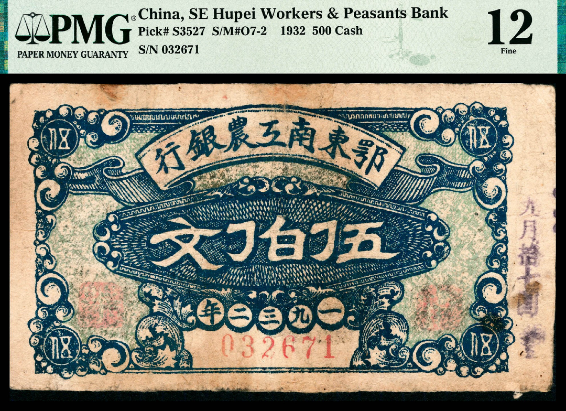 和合永通-杭州宜和2023年春拍纸钞专场 1932年，鄂东南工农银行伍伯文 PMG 12 号码 032671 背标 Repaired，Rust
