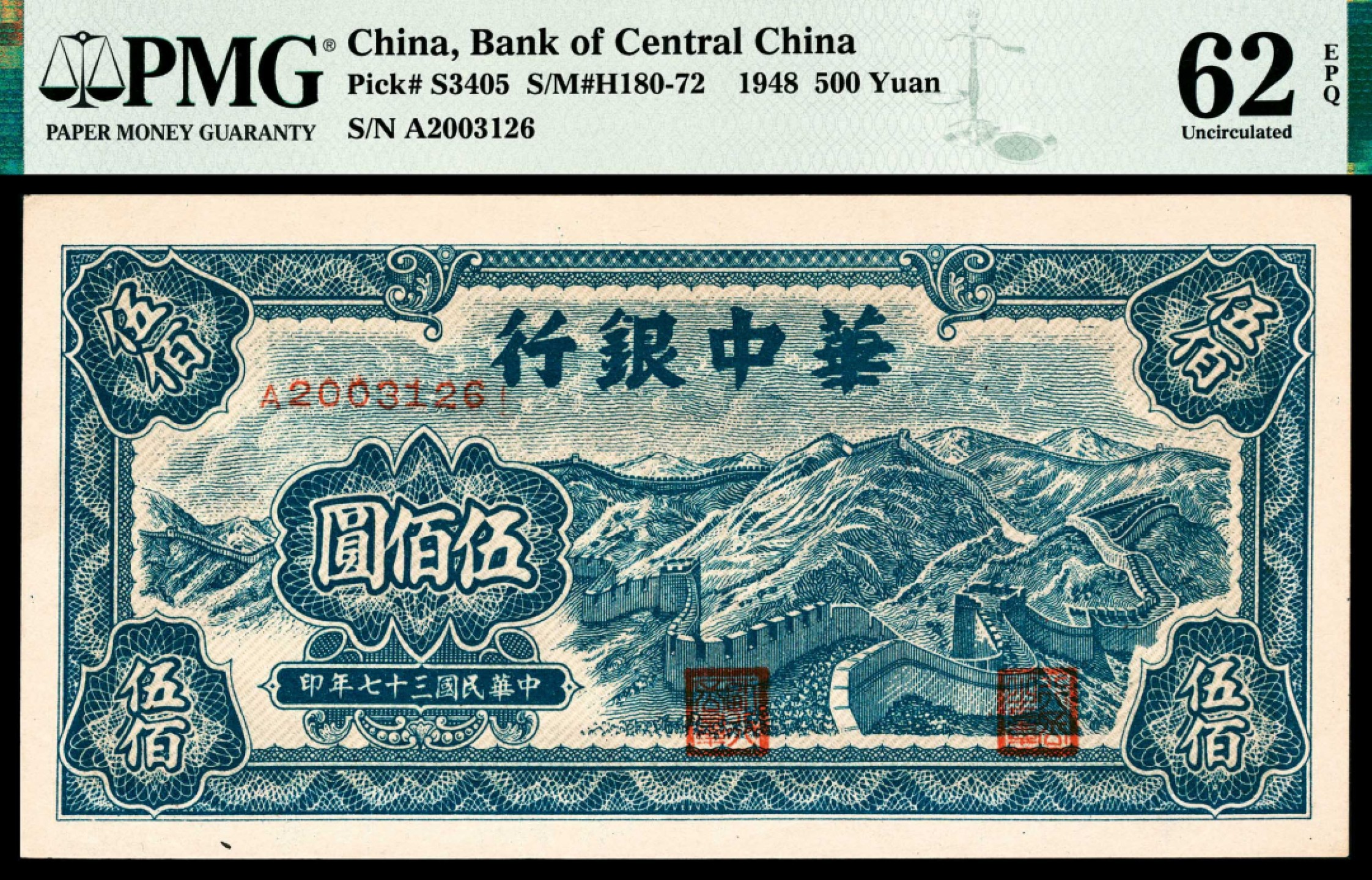 和合永通-杭州宜和2023年春拍纸钞专场 民国三十七年（1948年），华中银行伍佰圆 PMG 62 EPQ 号码 A 2003126