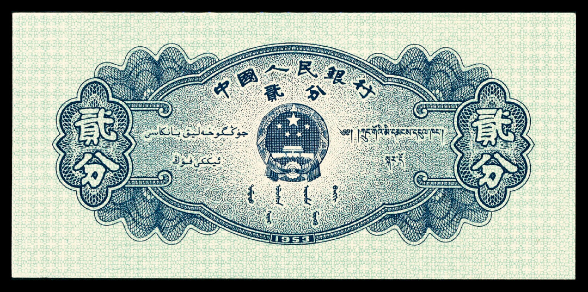 和合永通-杭州宜和2023年春拍纸钞专场 1953年第二版人民币“飞机”贰分，三罗码有号 一组四枚 PMG 66 EPQ  号码 9045890-3