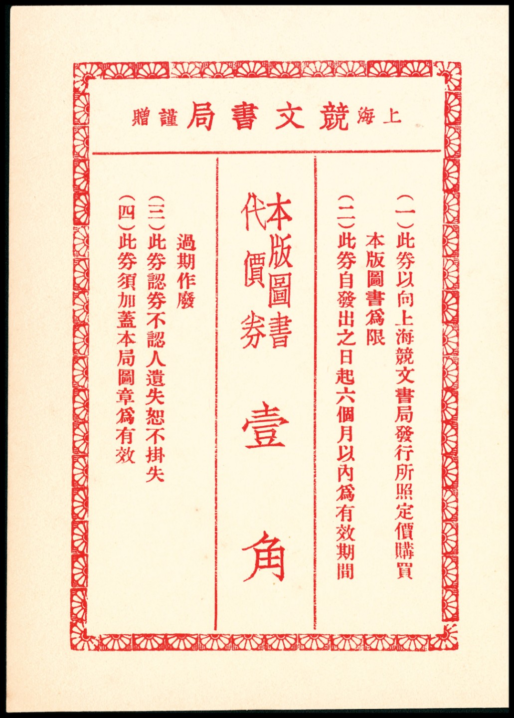 和合永通-杭州宜和2023年春拍纸钞专场 老上海代价券一组六枚  号码 