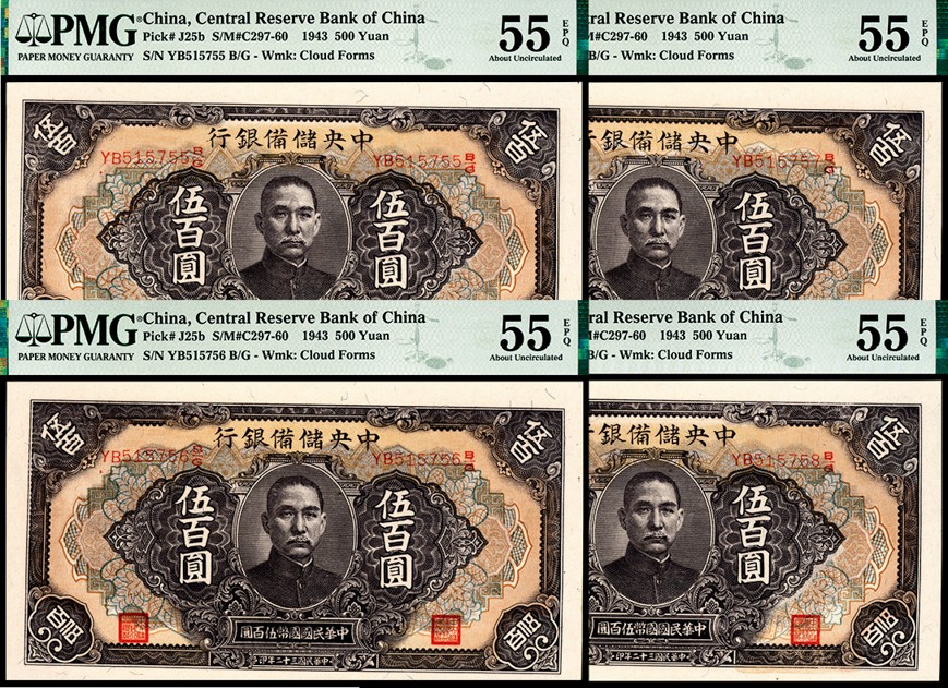和合永通-杭州宜和2023年春拍纸钞专场 民国三十二年（1943年），中央储备银行伍百圆 PMG 55 EPQ 号码 YB 515758 B/G