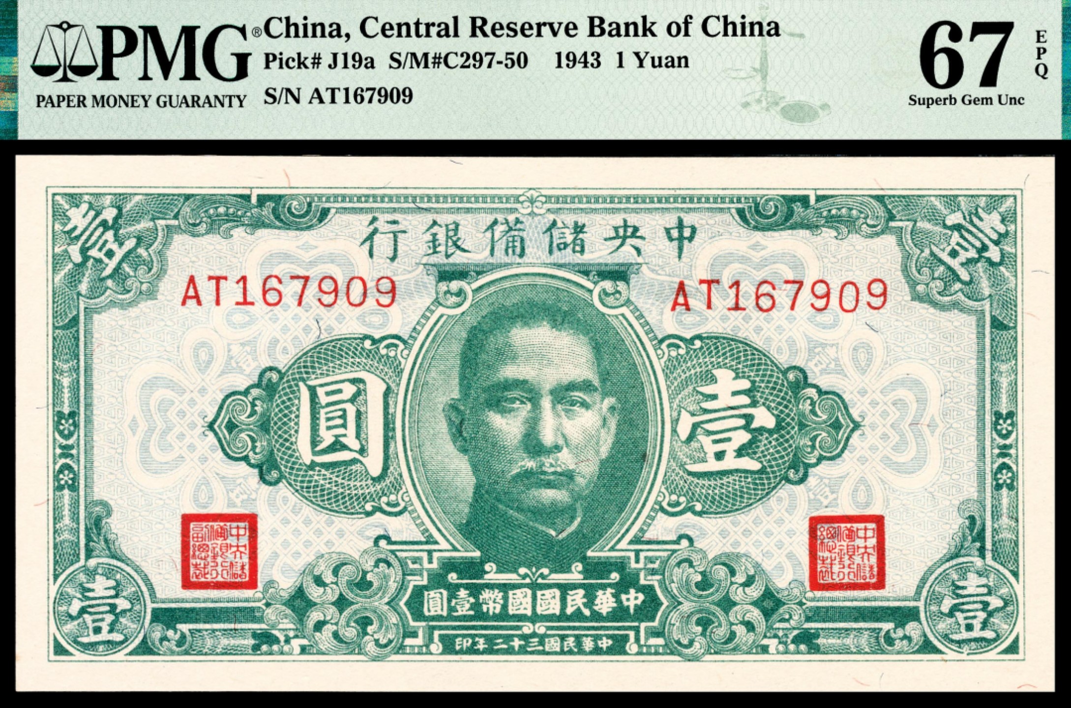 和合永通-杭州宜和2023年春拍纸钞专场 民国三十二年（1943年），中央储备银行壹圆 PMG 67 EPQ 号码 AT 167909