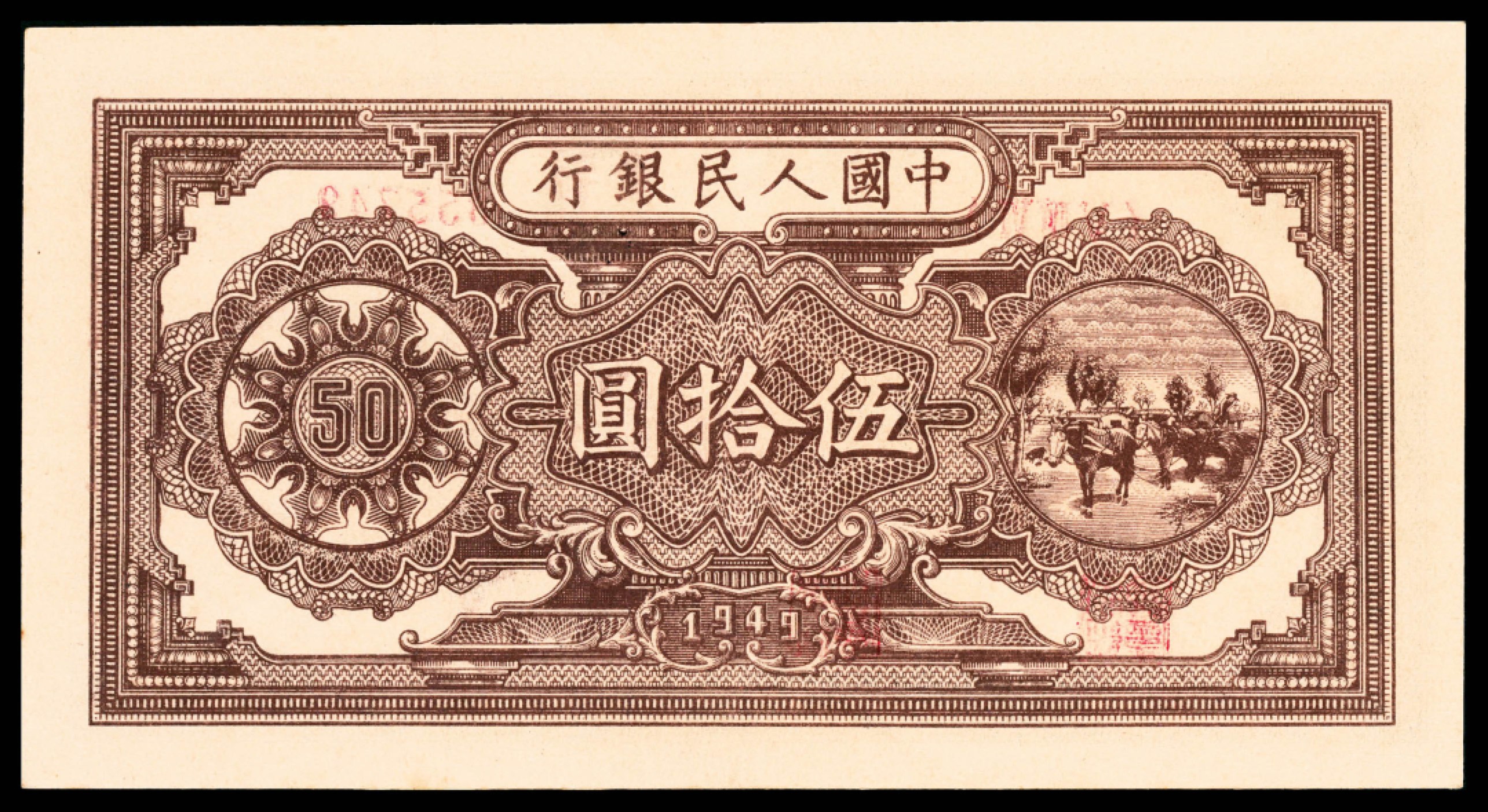 和合永通-杭州宜和2023年春拍纸钞专场 1949年第一版人民币“压路机”伍拾圆 PMG 53 EPQ 号码 355750