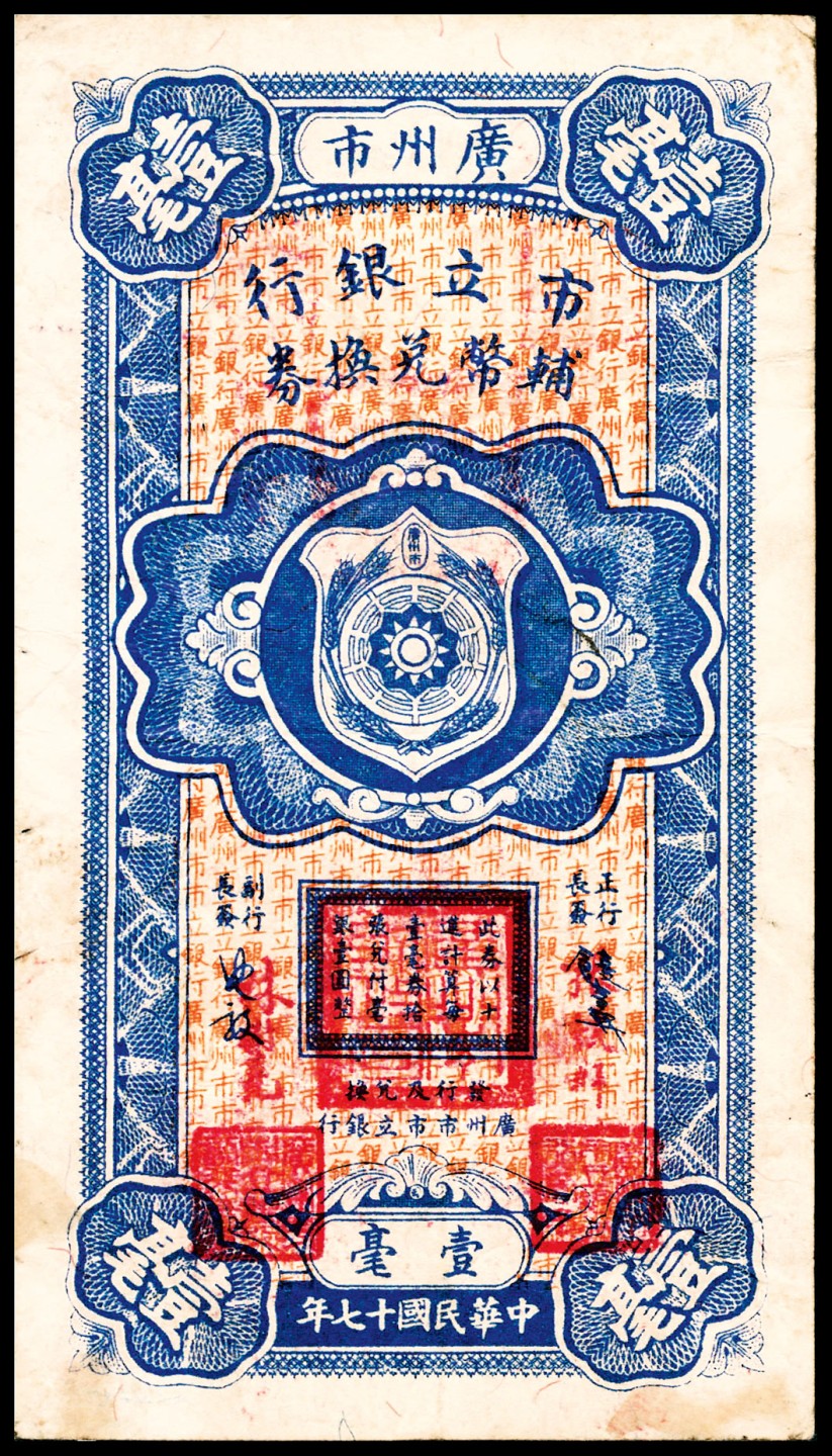 和合永通-杭州宜和2023年春拍纸钞专场 民国十七年（1928年），广州市市立银行辅币兑换券壹毫  号码 D 0162204