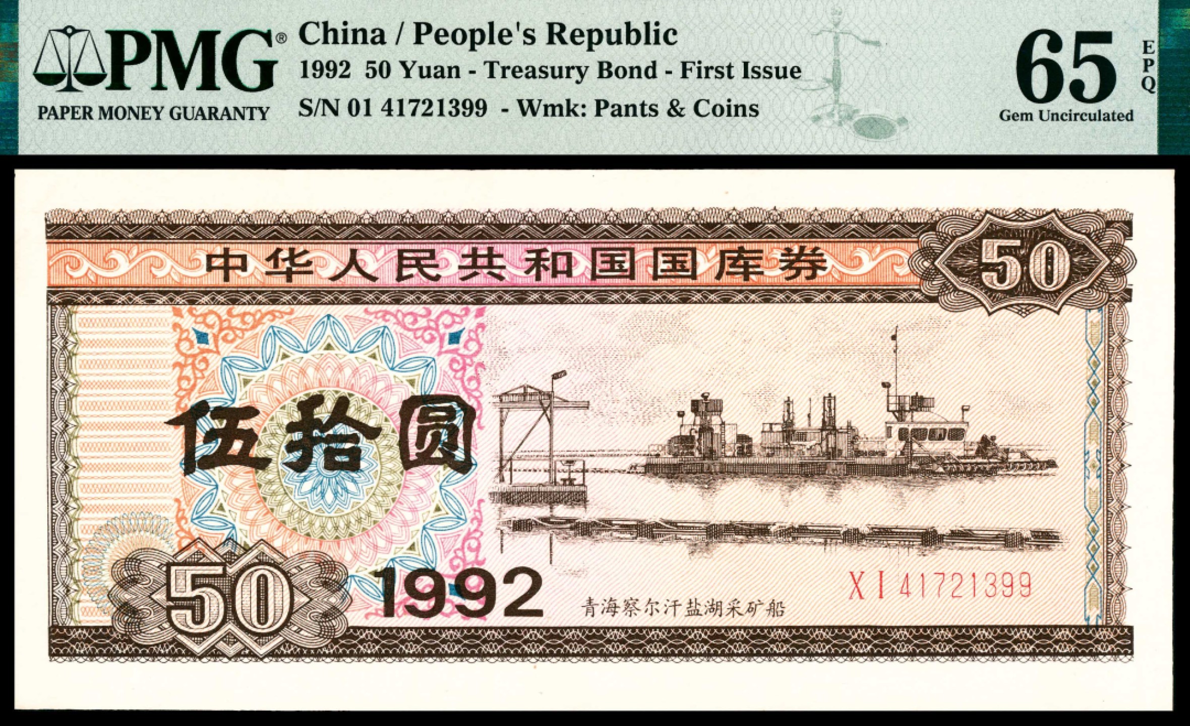 和合永通-杭州宜和2023年春拍纸钞专场 1992年，中华人民共和国国库券伍拾圆二十枚 PMG 58-66 EPQ 号码 41721381-400 背标 Minor Foreign Substance