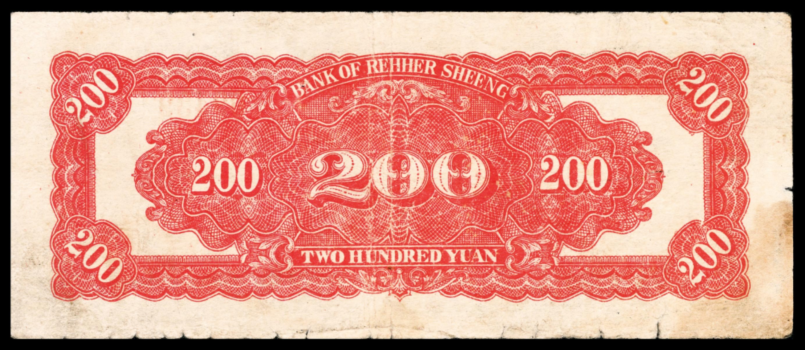 和合永通-杭州宜和2023年春拍纸钞专场 民国三十六年（1947年），热河省银行贰百圆两枚  号码 09438-39